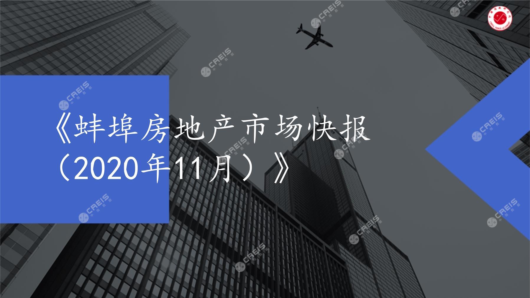 蚌埠、房地产市场、房产市场、住宅市场、商业市场、办公市场、商品房、施工面积、开发投资、新建住宅、新房项目、二手住宅、成交套数、成交面积、成交金额