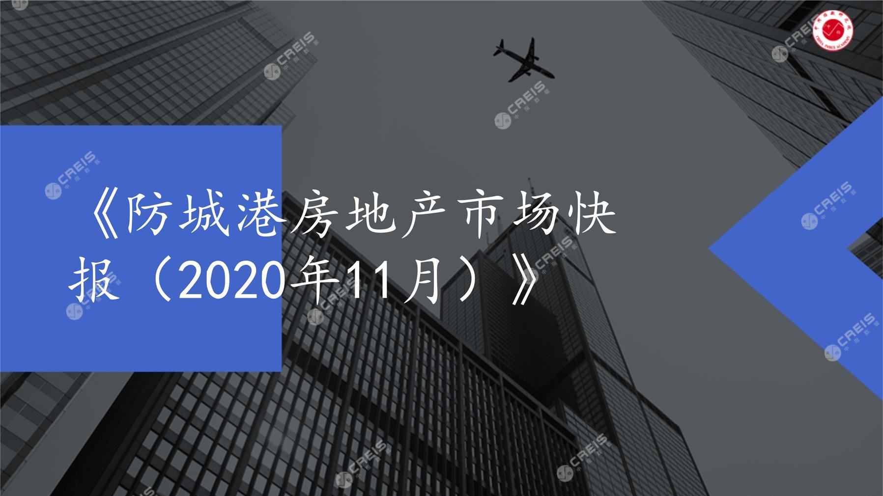 防城港、房地产市场、房产市场、住宅市场、商业市场、办公市场、商品房、施工面积、开发投资、新建住宅、新房项目、二手住宅、成交套数、成交面积、成交金额