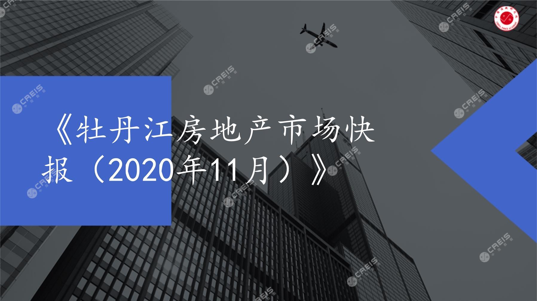 牡丹江、房地产市场、房产市场、住宅市场、商业市场、办公市场、商品房、施工面积、开发投资、新建住宅、新房项目、二手住宅、成交套数、成交面积、成交金额