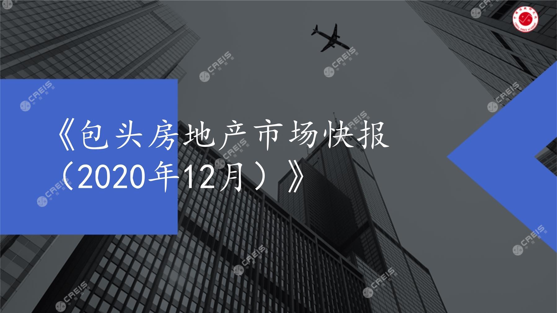 包头、房地产市场、房产市场、住宅市场、商业市场、办公市场、商品房、施工面积、开发投资、新建住宅、新房项目、二手住宅、成交套数、成交面积、成交金额