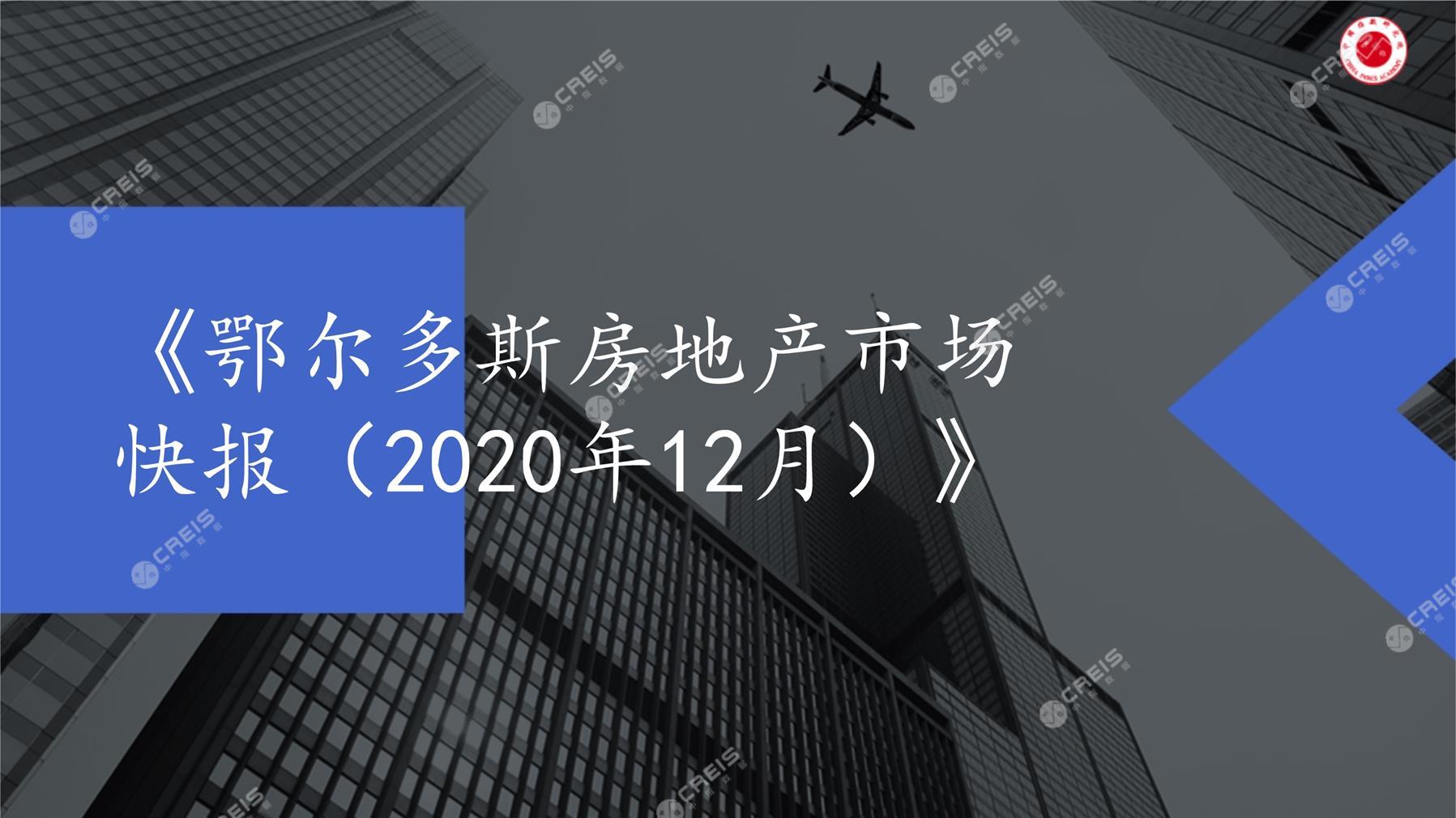 鄂尔多斯、房地产市场、房产市场、住宅市场、商业市场、办公市场、商品房、施工面积、开发投资、新建住宅、新房项目、二手住宅、成交套数、成交面积、成交金额