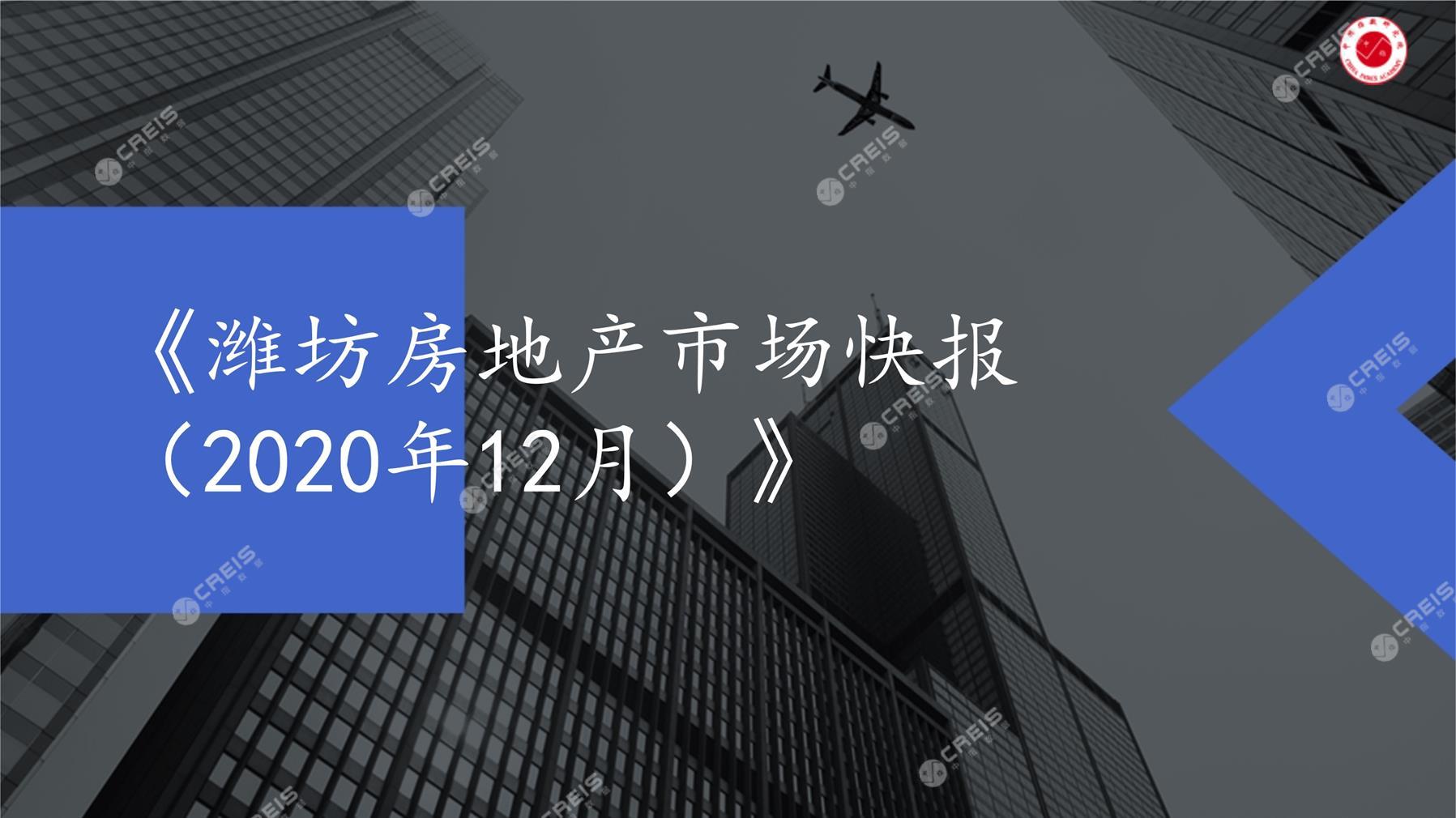 潍坊、房地产市场、房产市场、住宅市场、商业市场、办公市场、商品房、施工面积、开发投资、新建住宅、新房项目、二手住宅、成交套数、成交面积、成交金额