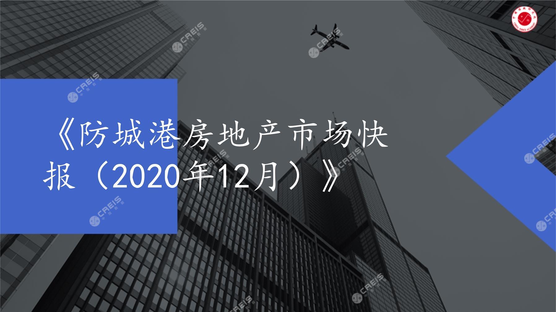 防城港、房地产市场、房产市场、住宅市场、商业市场、办公市场、商品房、施工面积、开发投资、新建住宅、新房项目、二手住宅、成交套数、成交面积、成交金额