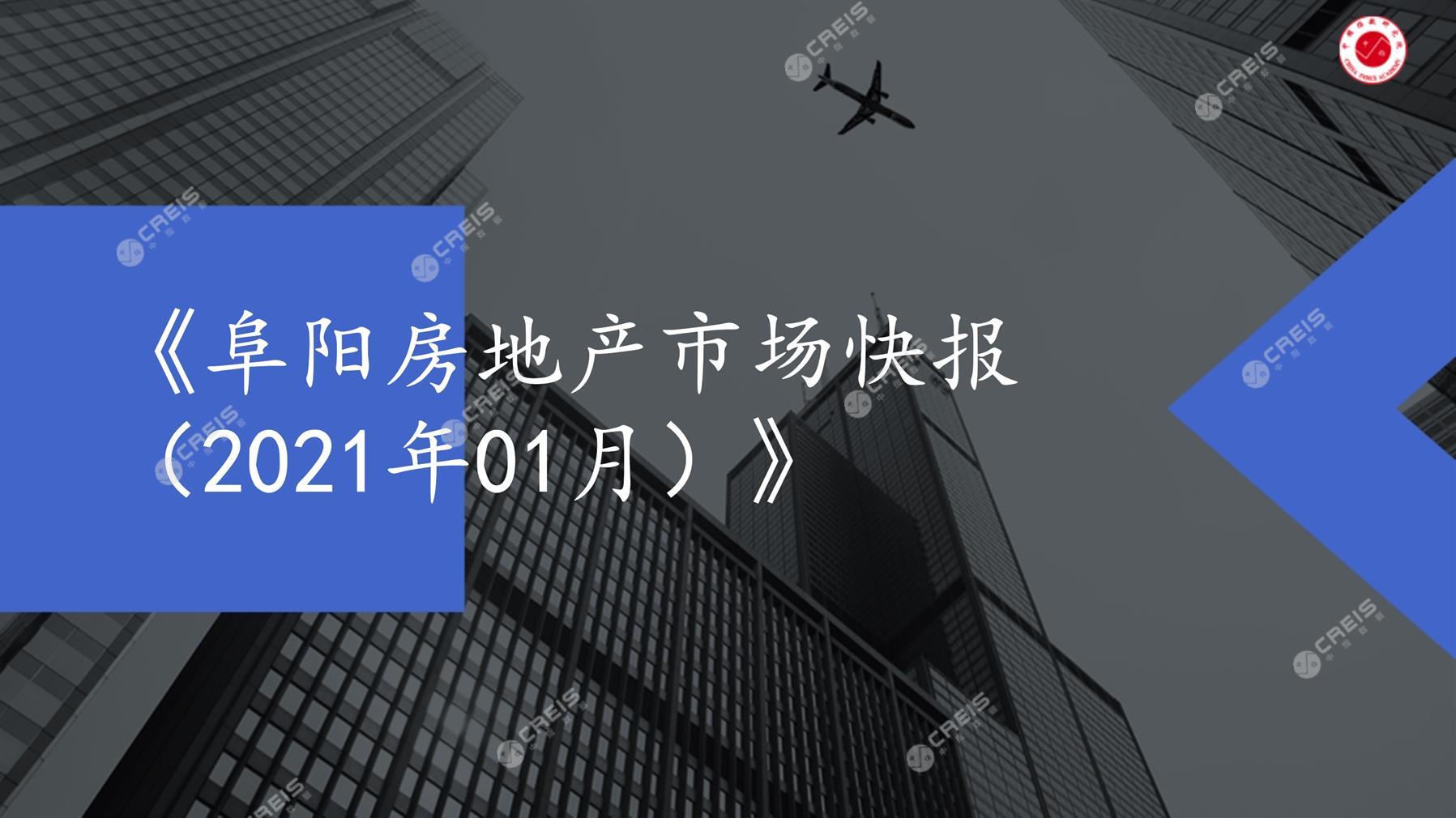 阜阳、房地产市场、房产市场、住宅市场、商业市场、办公市场、商品房、施工面积、开发投资、新建住宅、新房项目、二手住宅、成交套数、成交面积、成交金额