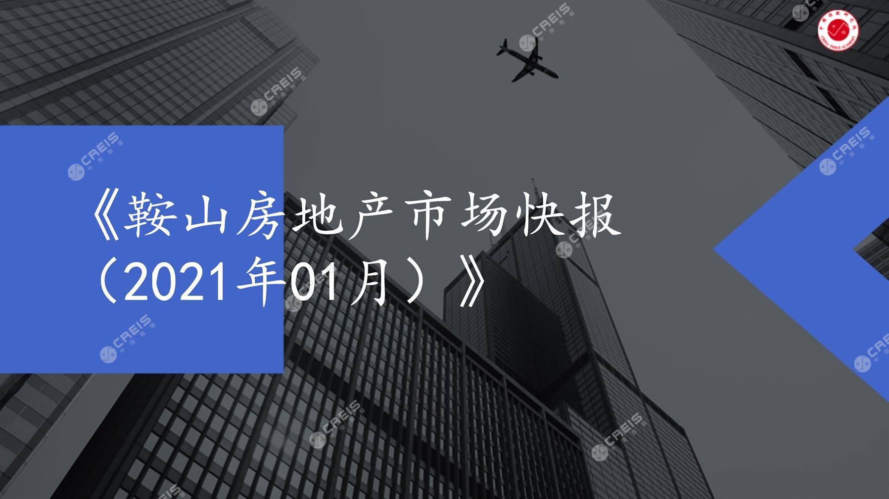 鞍山、房地产市场、房产市场、住宅市场、商业市场、办公市场、商品房、施工面积、开发投资、新建住宅、新房项目、二手住宅、成交套数、成交面积、成交金额