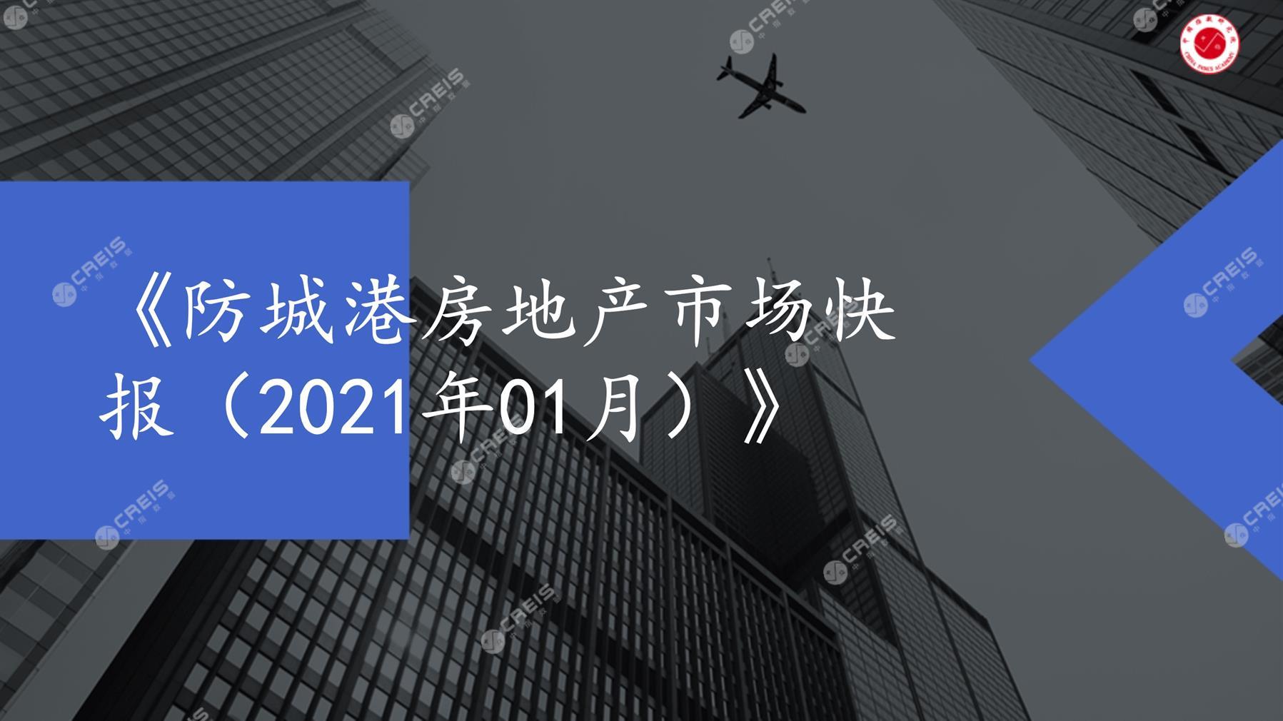 防城港、房地产市场、房产市场、住宅市场、商业市场、办公市场、商品房、施工面积、开发投资、新建住宅、新房项目、二手住宅、成交套数、成交面积、成交金额