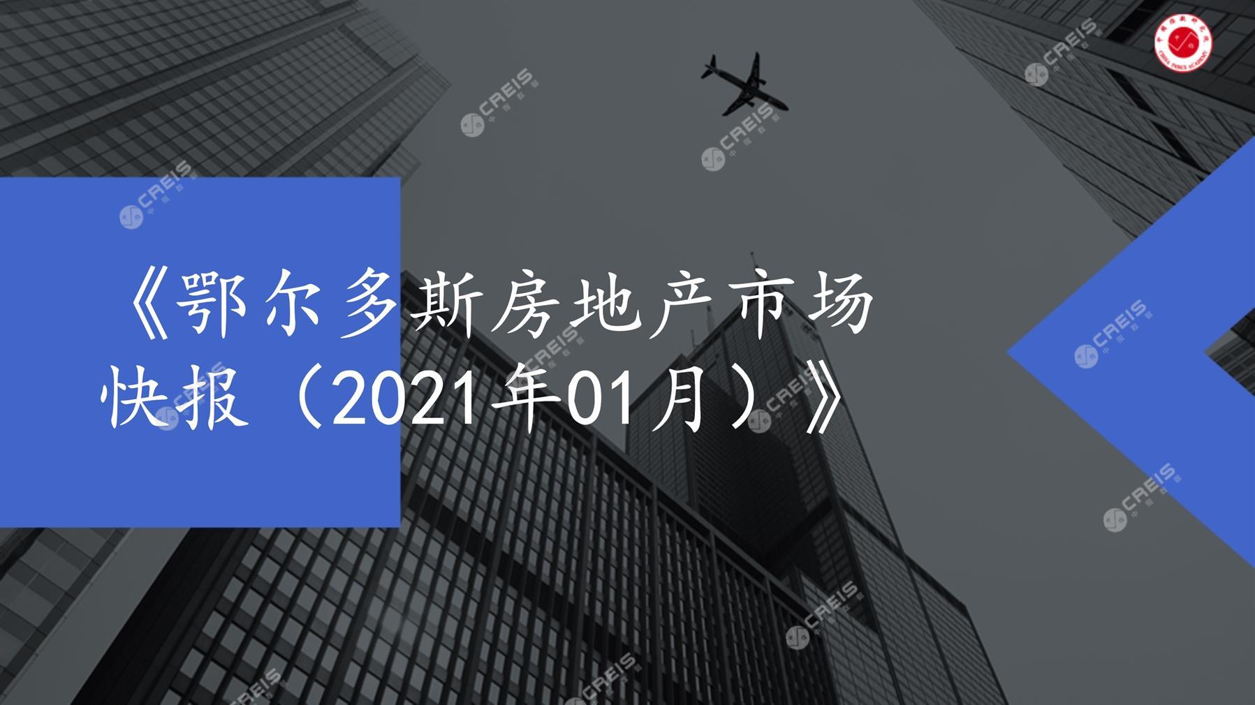 鄂尔多斯、房地产市场、房产市场、住宅市场、商业市场、办公市场、商品房、施工面积、开发投资、新建住宅、新房项目、二手住宅、成交套数、成交面积、成交金额