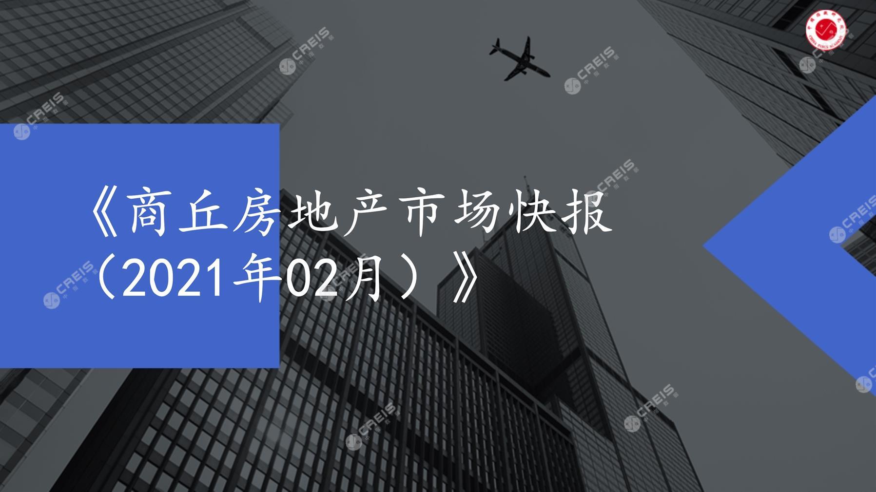 商丘、房地产市场、房产市场、住宅市场、商业市场、办公市场、商品房、施工面积、开发投资、新建住宅、新房项目、二手住宅、成交套数、成交面积、成交金额