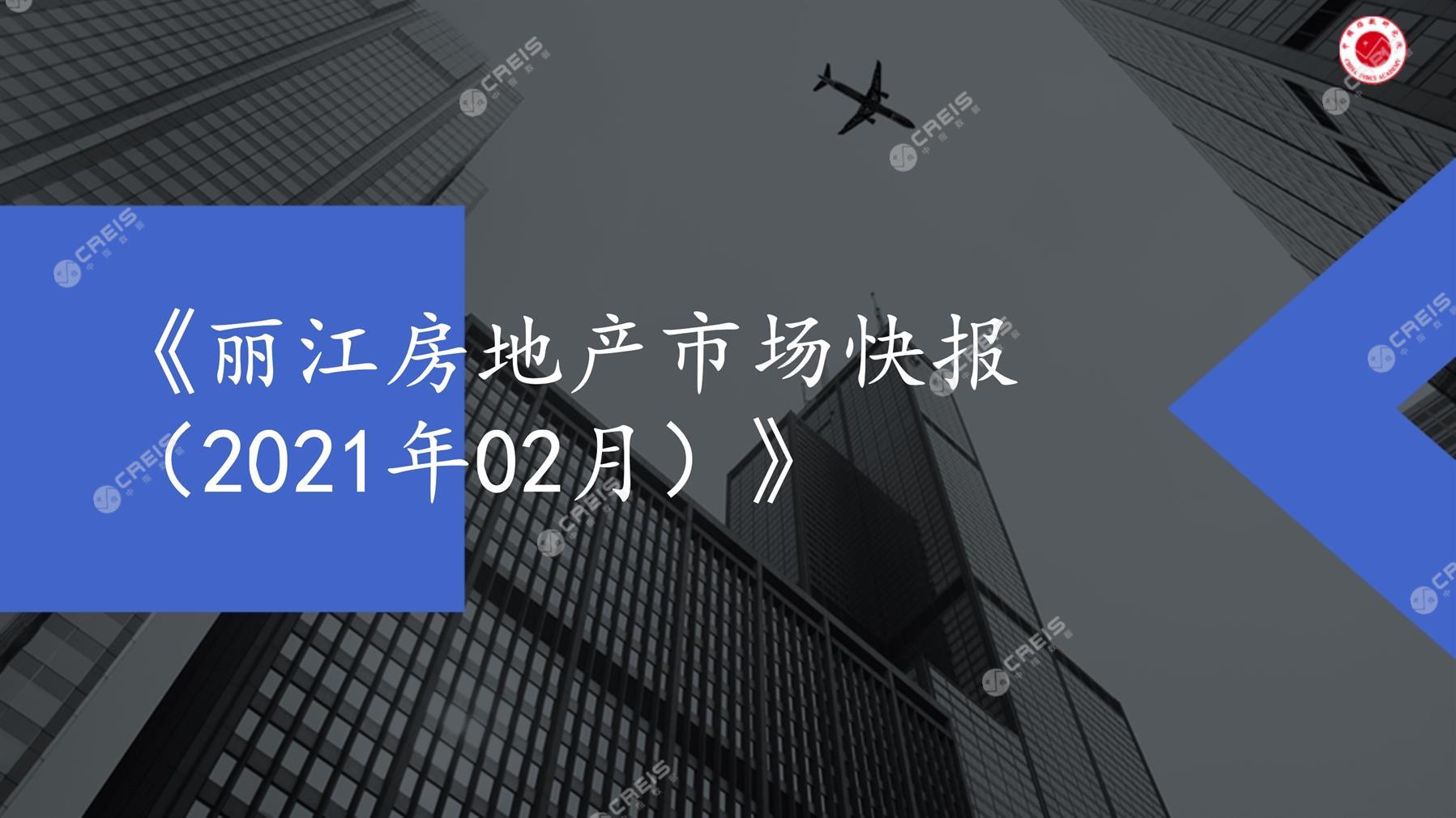 丽江、房地产市场、房产市场、住宅市场、商业市场、办公市场、商品房、施工面积、开发投资、新建住宅、新房项目、二手住宅、成交套数、成交面积、成交金额