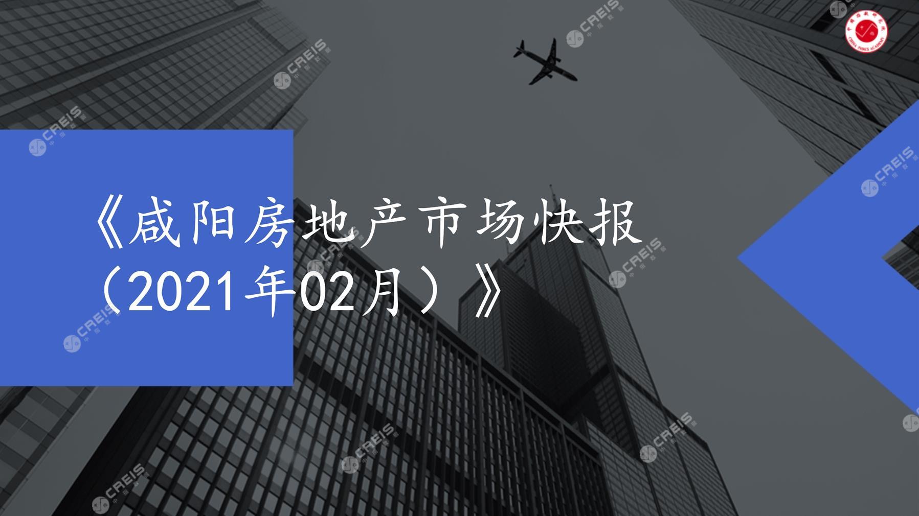 咸阳、房地产市场、房产市场、住宅市场、商业市场、办公市场、商品房、施工面积、开发投资、新建住宅、新房项目、二手住宅、成交套数、成交面积、成交金额