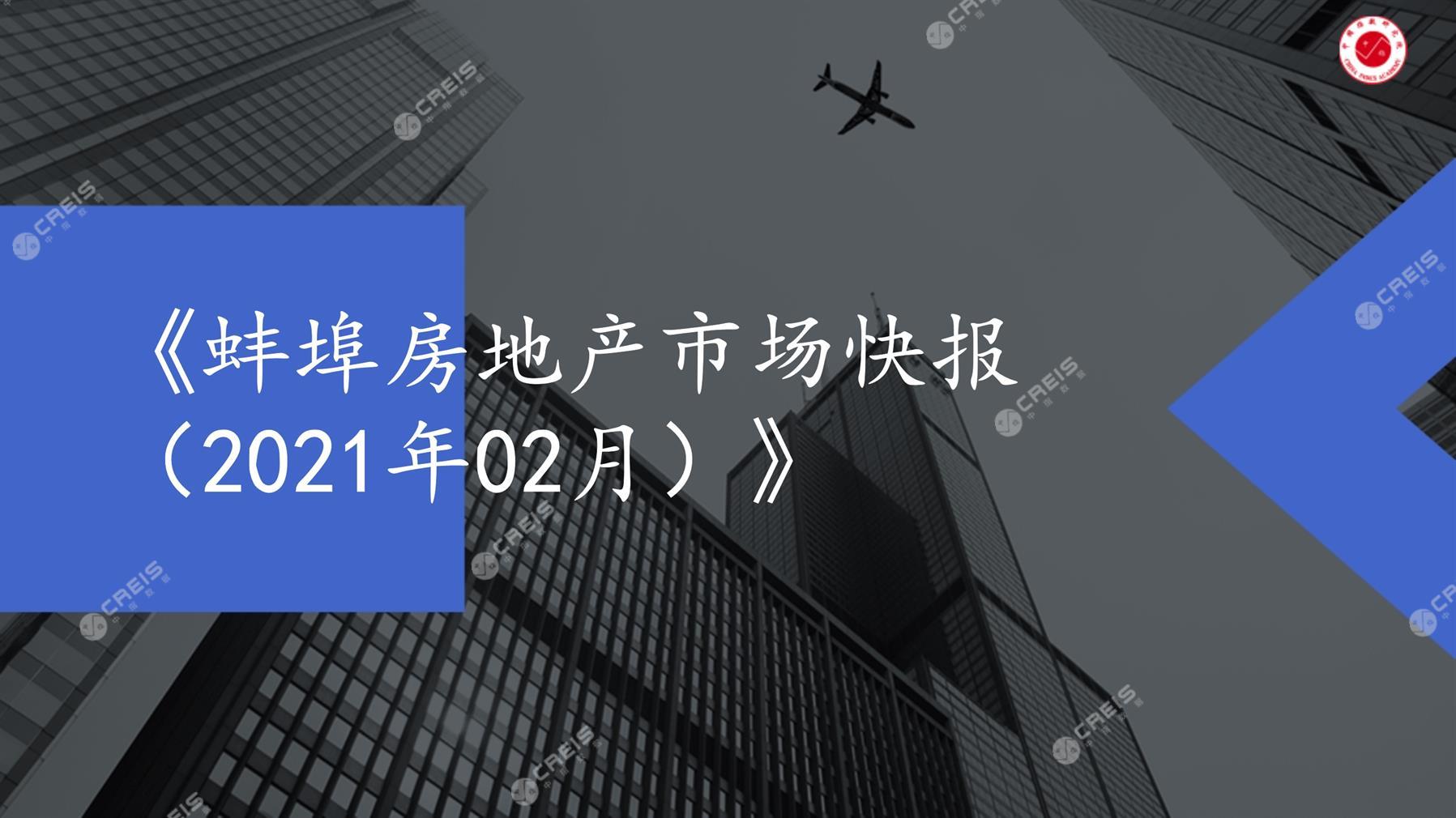 蚌埠、房地产市场、房产市场、住宅市场、商业市场、办公市场、商品房、施工面积、开发投资、新建住宅、新房项目、二手住宅、成交套数、成交面积、成交金额