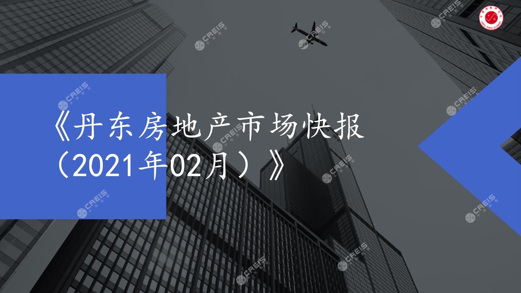 丹东、房地产市场、房产市场、住宅市场、商业市场、办公市场、商品房、施工面积、开发投资、新建住宅、新房项目、二手住宅、成交套数、成交面积、成交金额