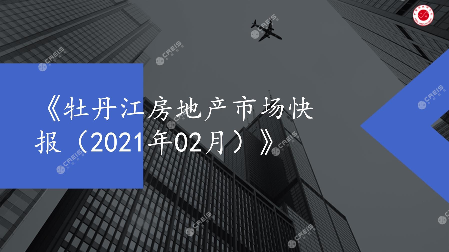 牡丹江、房地产市场、房产市场、住宅市场、商业市场、办公市场、商品房、施工面积、开发投资、新建住宅、新房项目、二手住宅、成交套数、成交面积、成交金额