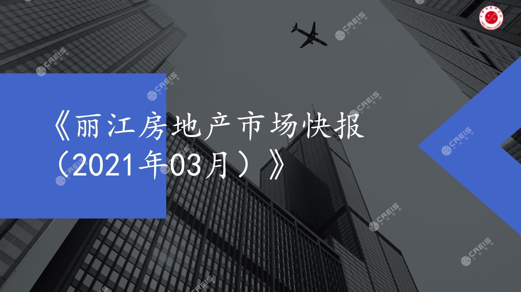 丽江、房地产市场、房产市场、住宅市场、商业市场、办公市场、商品房、施工面积、开发投资、新建住宅、新房项目、二手住宅、成交套数、成交面积、成交金额