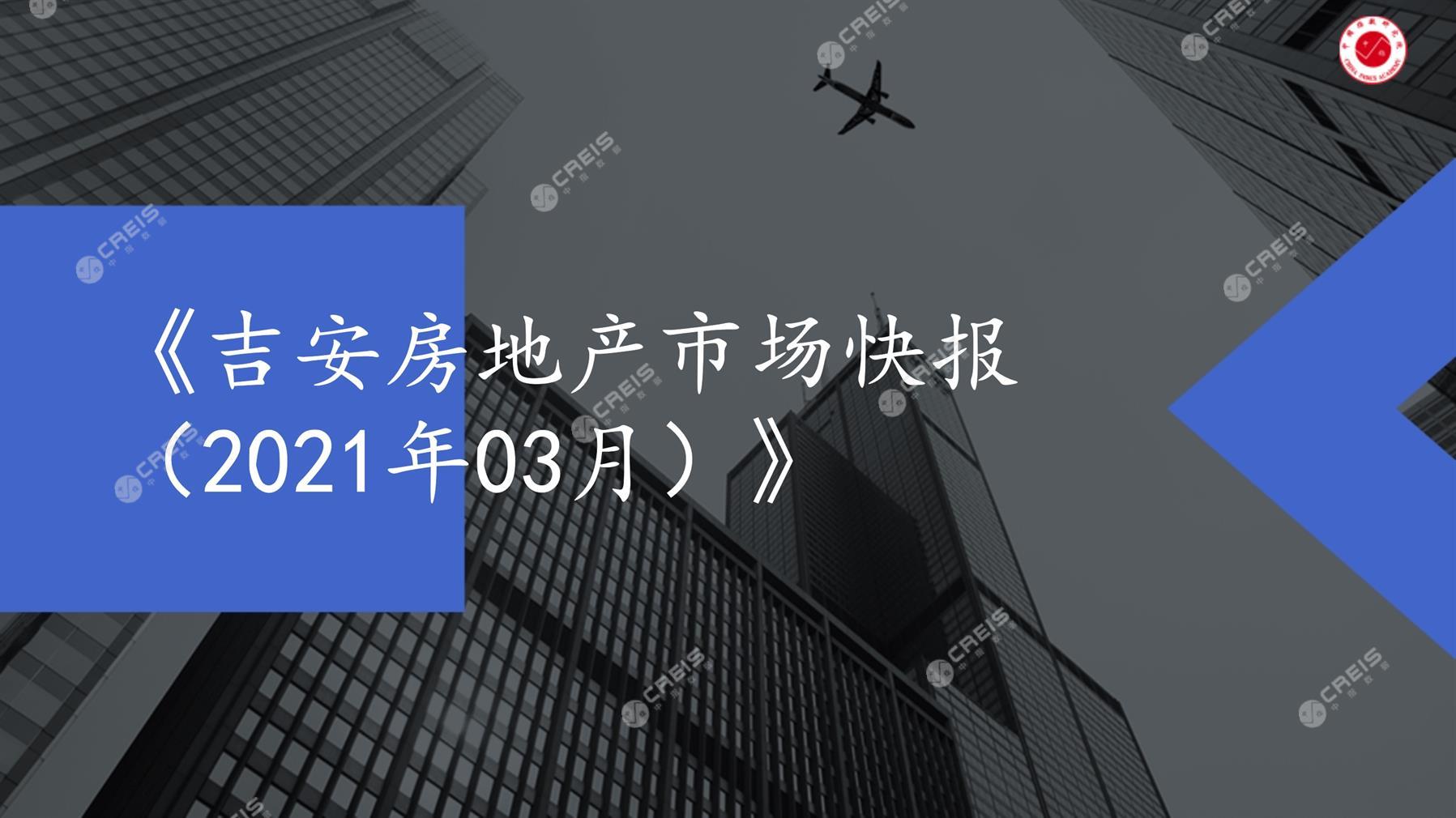 吉安、房地产市场、房产市场、住宅市场、商业市场、办公市场、商品房、施工面积、开发投资、新建住宅、新房项目、二手住宅、成交套数、成交面积、成交金额