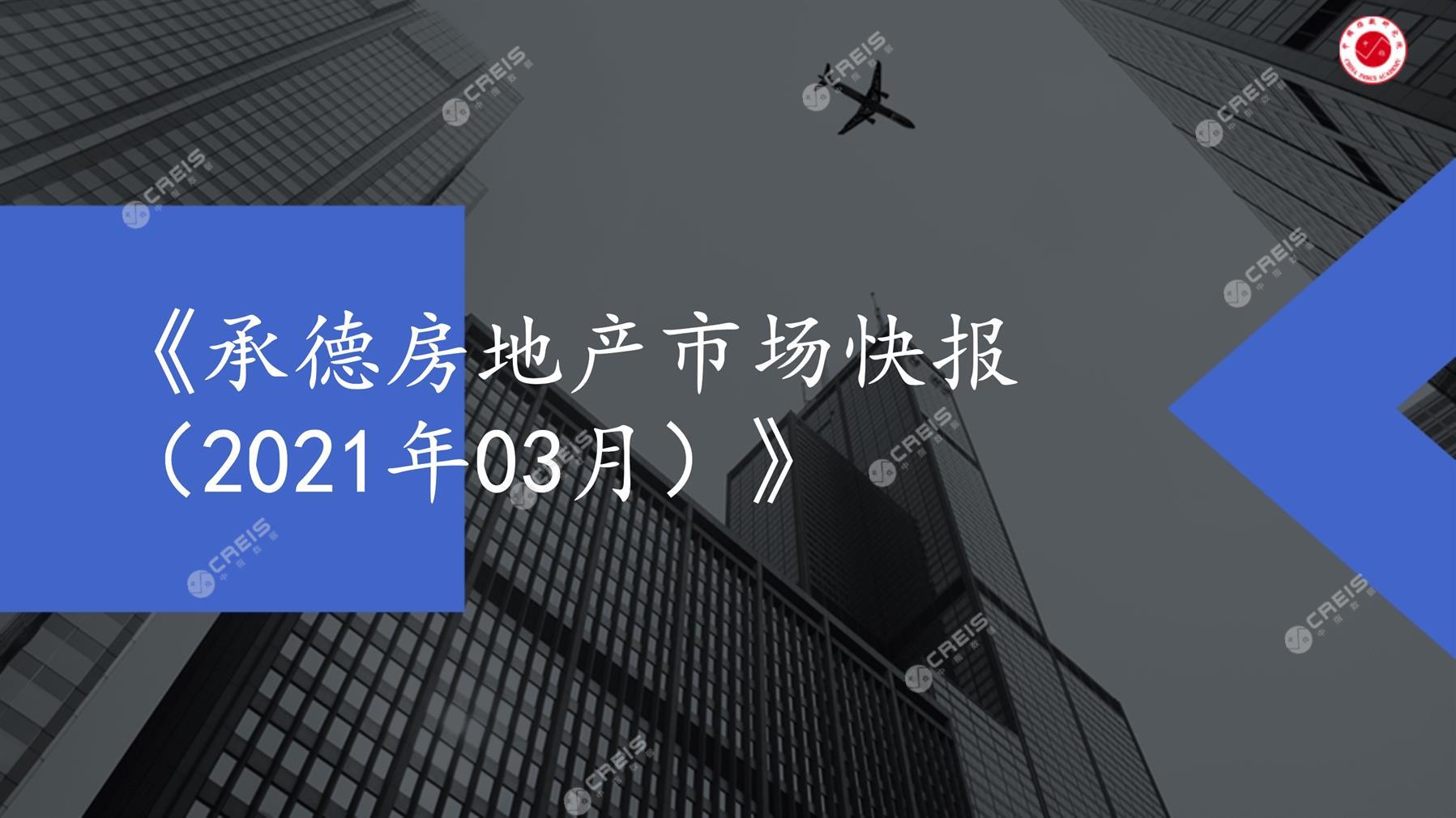 承德、房地产市场、房产市场、住宅市场、商业市场、办公市场、商品房、施工面积、开发投资、新建住宅、新房项目、二手住宅、成交套数、成交面积、成交金额