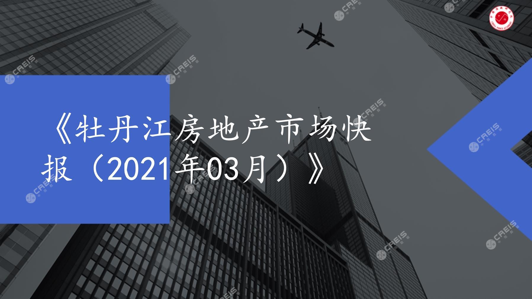 牡丹江、房地产市场、房产市场、住宅市场、商业市场、办公市场、商品房、施工面积、开发投资、新建住宅、新房项目、二手住宅、成交套数、成交面积、成交金额