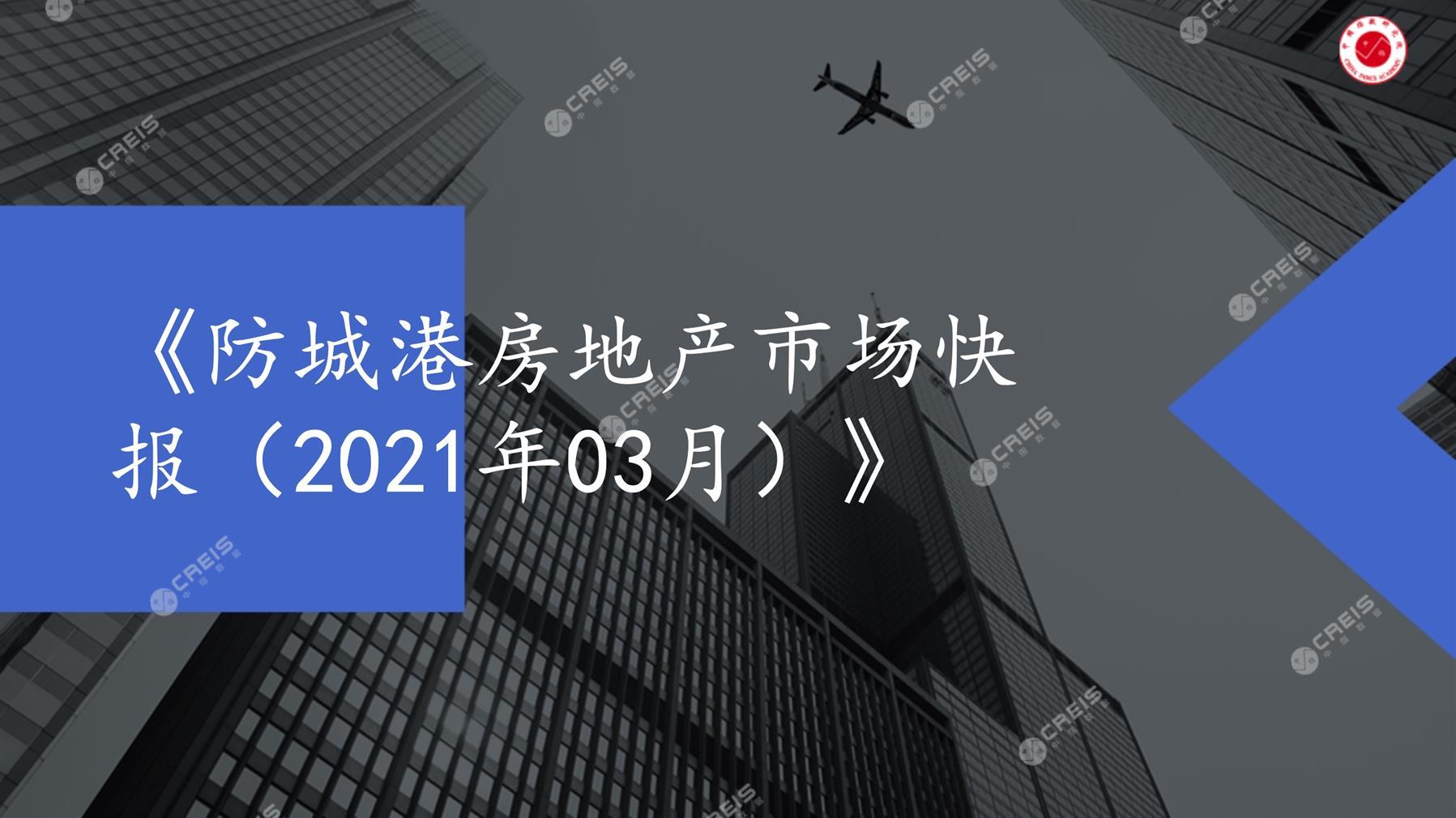 防城港、房地产市场、房产市场、住宅市场、商业市场、办公市场、商品房、施工面积、开发投资、新建住宅、新房项目、二手住宅、成交套数、成交面积、成交金额