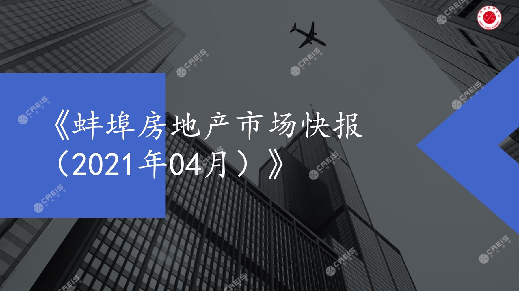 蚌埠、房地产市场、房产市场、住宅市场、商业市场、办公市场、商品房、施工面积、开发投资、新建住宅、新房项目、二手住宅、成交套数、成交面积、成交金额