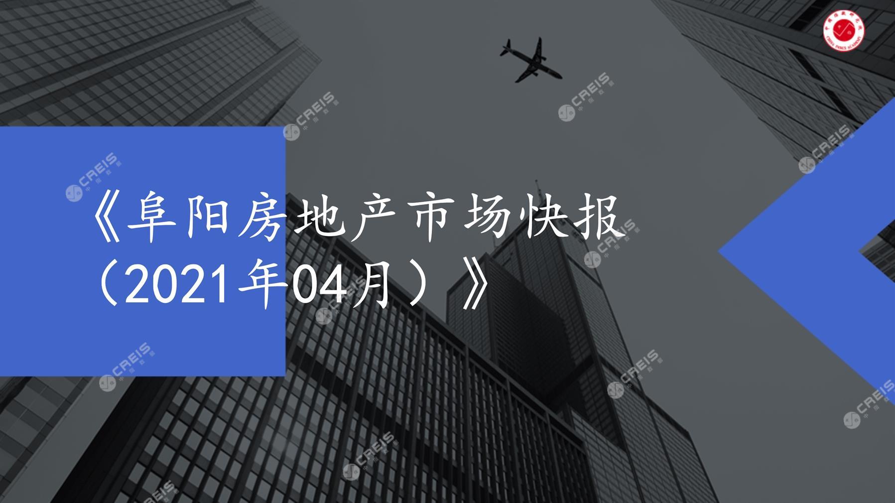 阜阳、房地产市场、房产市场、住宅市场、商业市场、办公市场、商品房、施工面积、开发投资、新建住宅、新房项目、二手住宅、成交套数、成交面积、成交金额