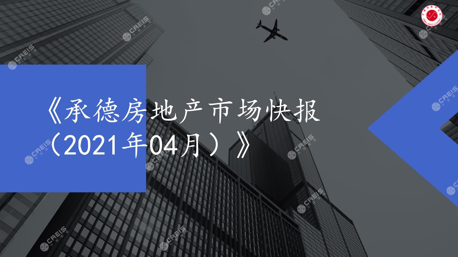 承德、房地产市场、房产市场、住宅市场、商业市场、办公市场、商品房、施工面积、开发投资、新建住宅、新房项目、二手住宅、成交套数、成交面积、成交金额