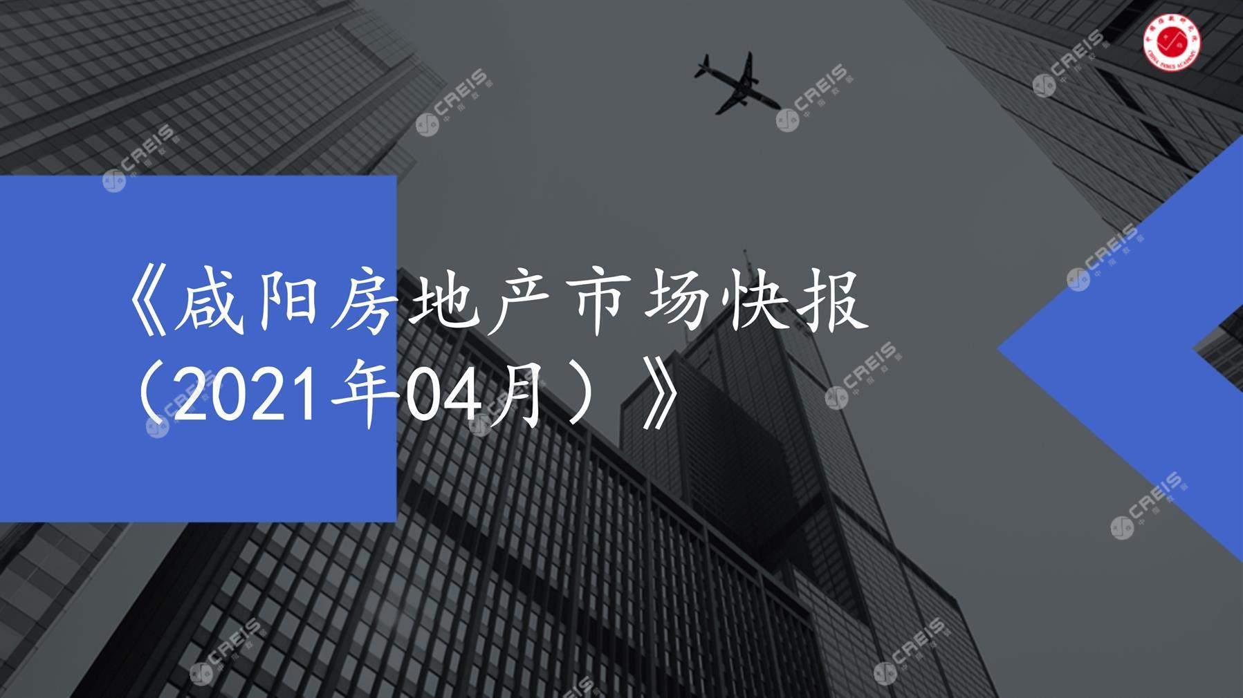 咸阳、房地产市场、房产市场、住宅市场、商业市场、办公市场、商品房、施工面积、开发投资、新建住宅、新房项目、二手住宅、成交套数、成交面积、成交金额