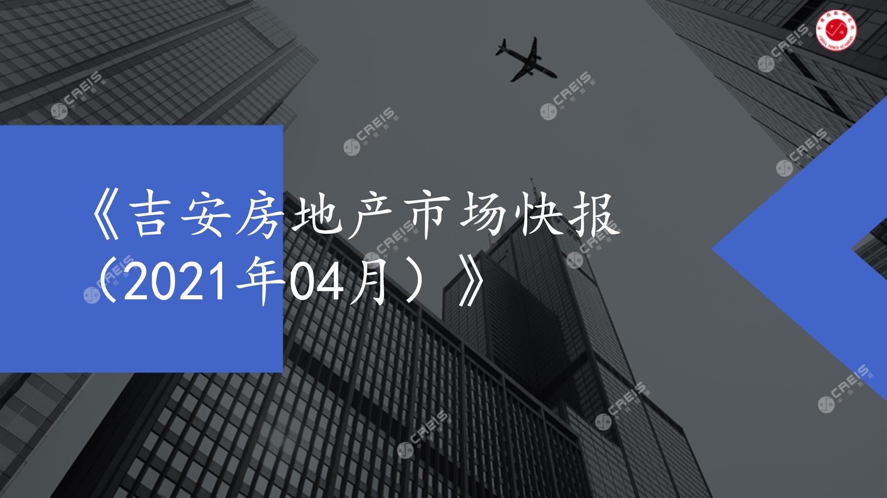 吉安、房地产市场、房产市场、住宅市场、商业市场、办公市场、商品房、施工面积、开发投资、新建住宅、新房项目、二手住宅、成交套数、成交面积、成交金额