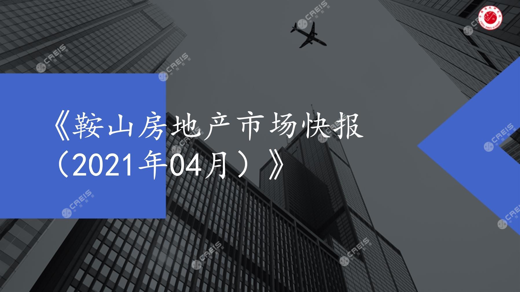 鞍山、房地产市场、房产市场、住宅市场、商业市场、办公市场、商品房、施工面积、开发投资、新建住宅、新房项目、二手住宅、成交套数、成交面积、成交金额