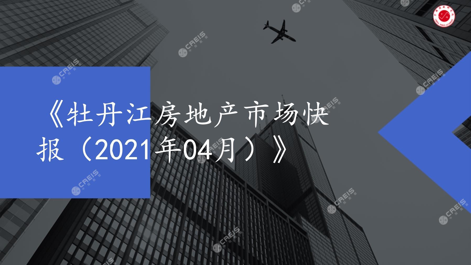 牡丹江、房地产市场、房产市场、住宅市场、商业市场、办公市场、商品房、施工面积、开发投资、新建住宅、新房项目、二手住宅、成交套数、成交面积、成交金额