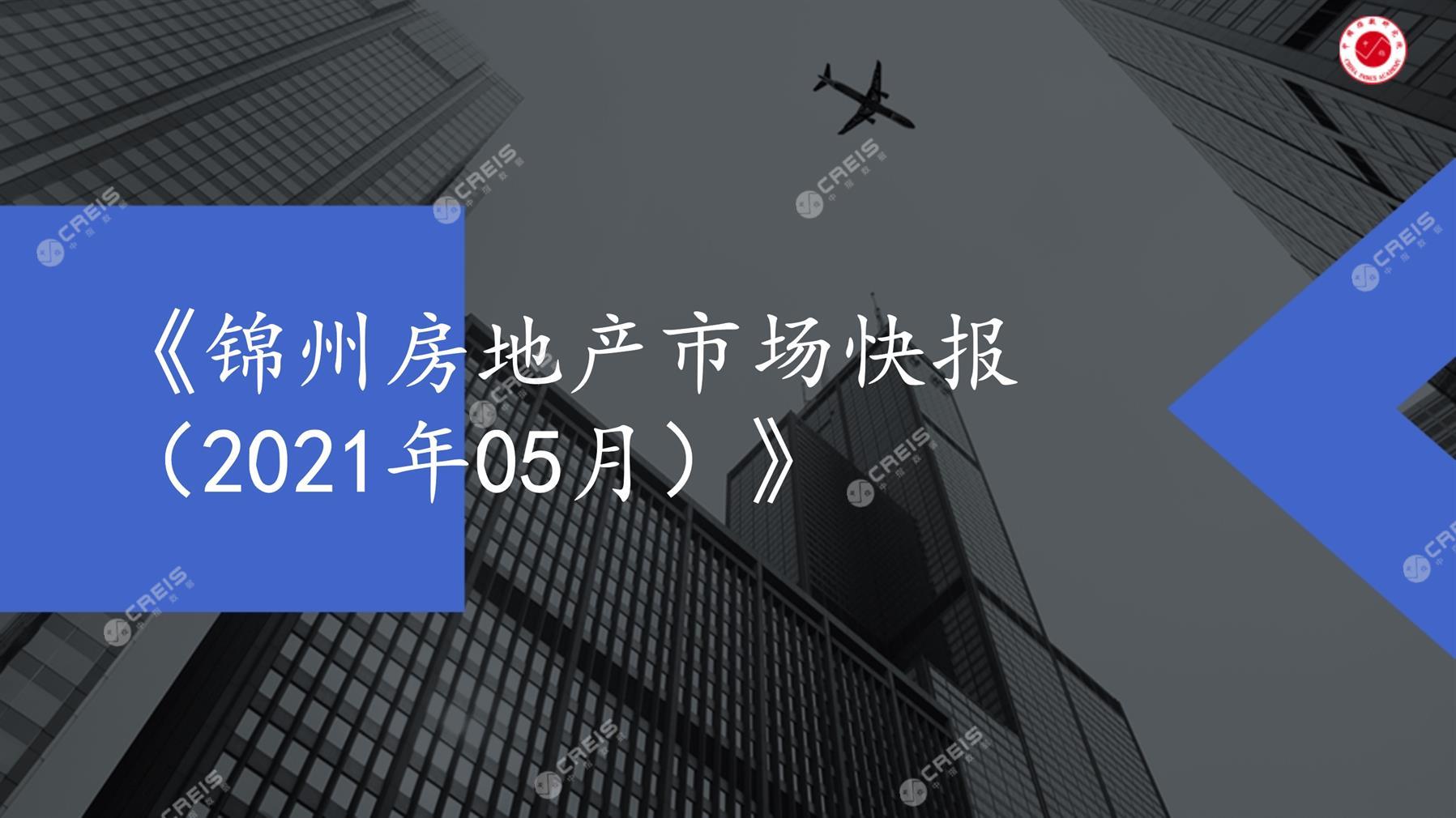 锦州、房地产市场、房产市场、住宅市场、商业市场、办公市场、商品房、施工面积、开发投资、新建住宅、新房项目、二手住宅、成交套数、成交面积、成交金额