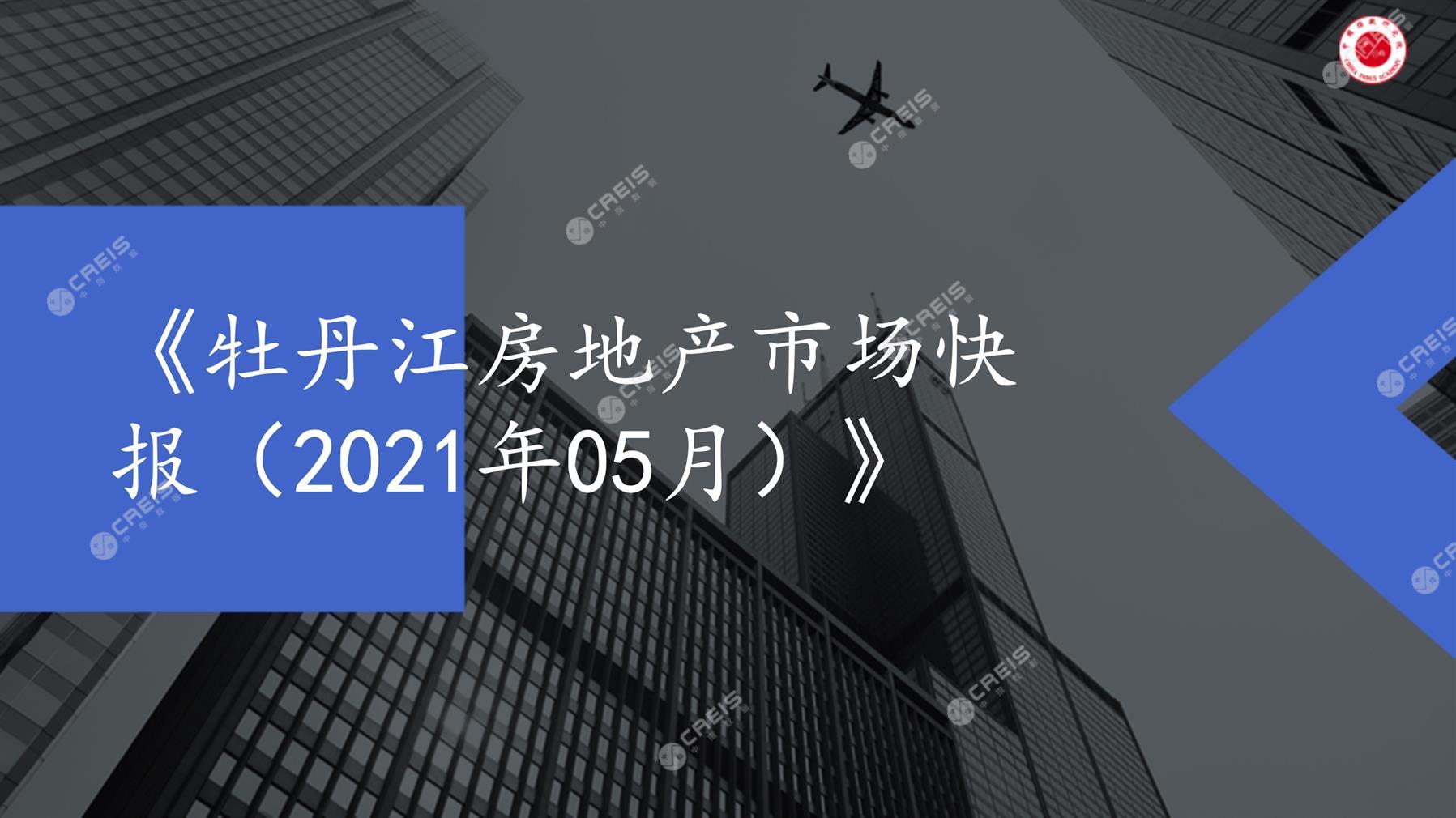 牡丹江、房地产市场、房产市场、住宅市场、商业市场、办公市场、商品房、施工面积、开发投资、新建住宅、新房项目、二手住宅、成交套数、成交面积、成交金额