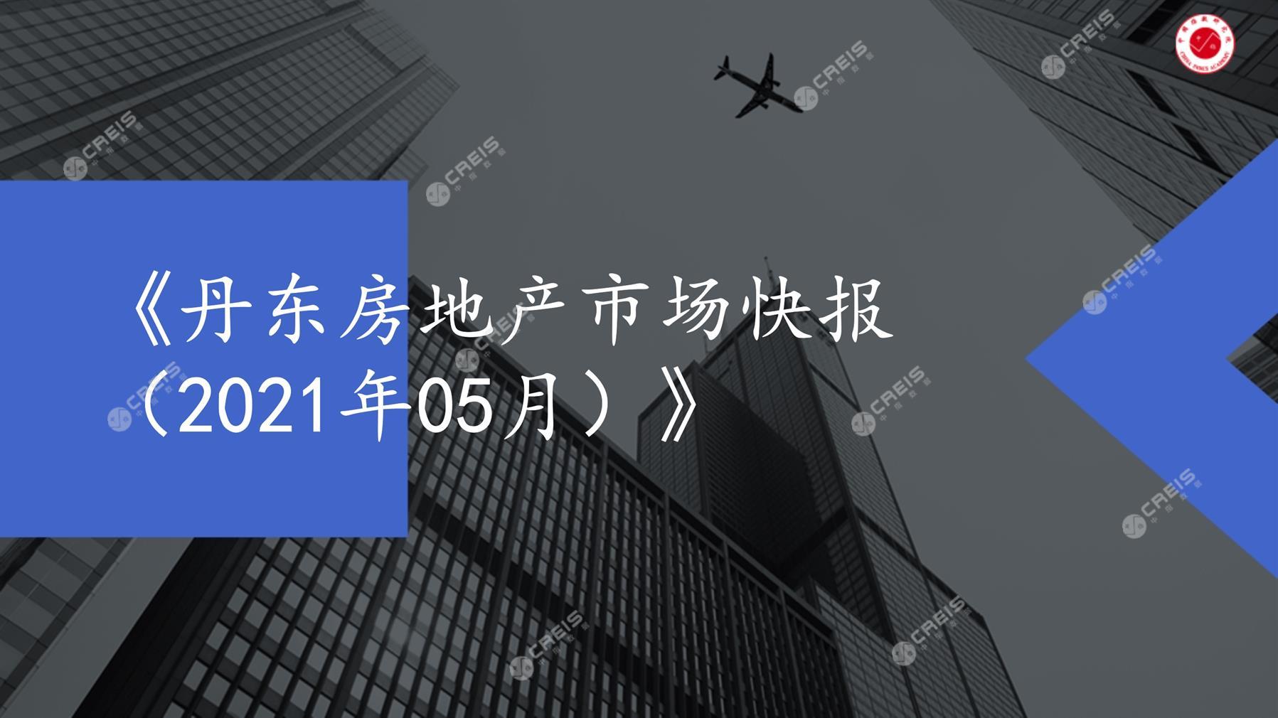 丹东、房地产市场、房产市场、住宅市场、商业市场、办公市场、商品房、施工面积、开发投资、新建住宅、新房项目、二手住宅、成交套数、成交面积、成交金额