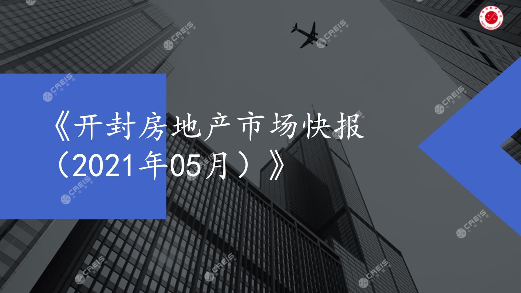 开封、房地产市场、房产市场、住宅市场、商业市场、办公市场、商品房、施工面积、开发投资、新建住宅、新房项目、二手住宅、成交套数、成交面积、成交金额