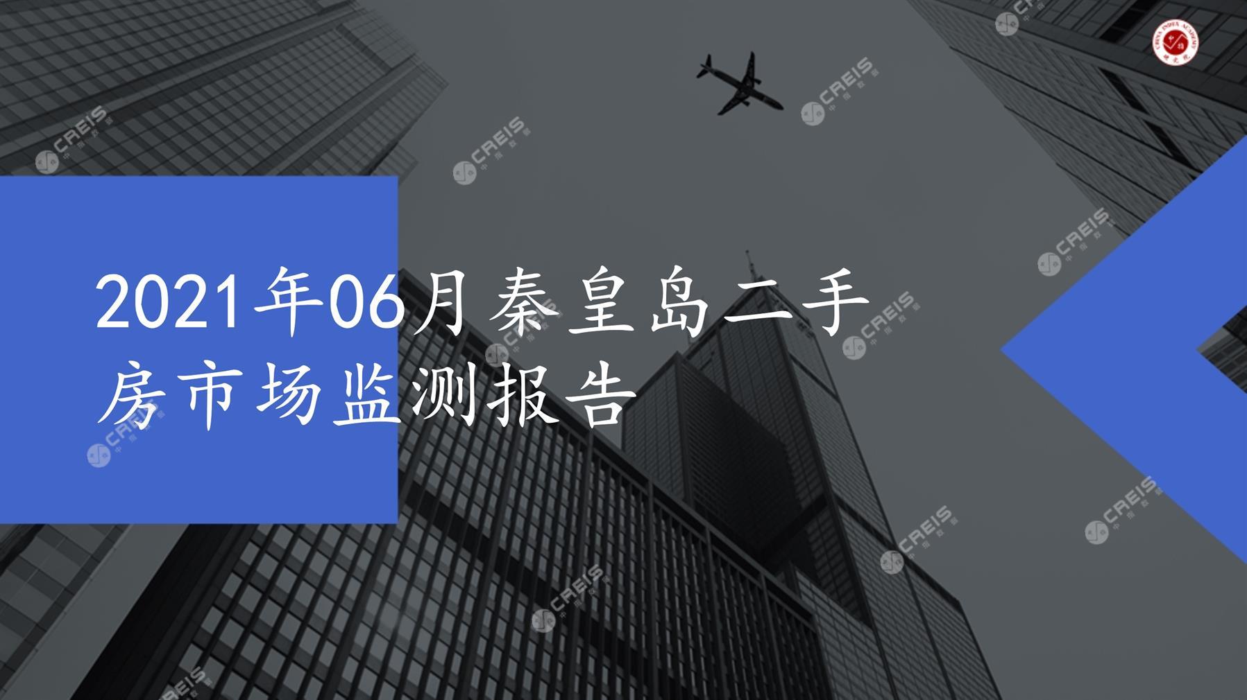 秦皇岛、二手房、二手房成交信息、二手房租赁、二手住宅、房地产市场、市场租赁、市场成交、二手房数据、成交套数、成交均价、成交面积、二手房租金、市场监测报告