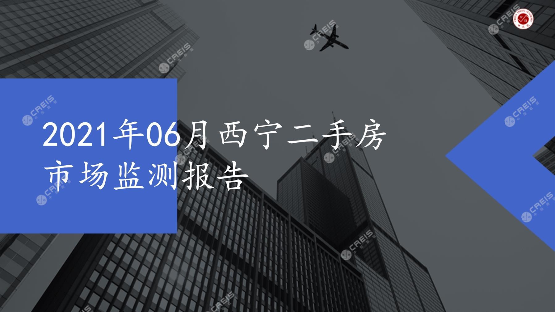 西宁、二手房、二手房成交信息、二手房租赁、二手住宅、房地产市场、市场租赁、市场成交、二手房数据、成交套数、成交均价、成交面积、二手房租金、市场监测报告