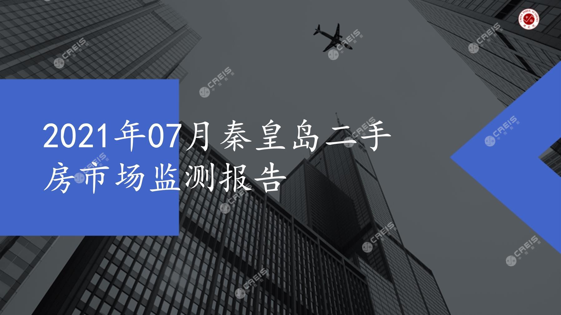 秦皇岛、二手房、二手房成交信息、二手房租赁、二手住宅、房地产市场、市场租赁、市场成交、二手房数据、成交套数、成交均价、成交面积、二手房租金、市场监测报告