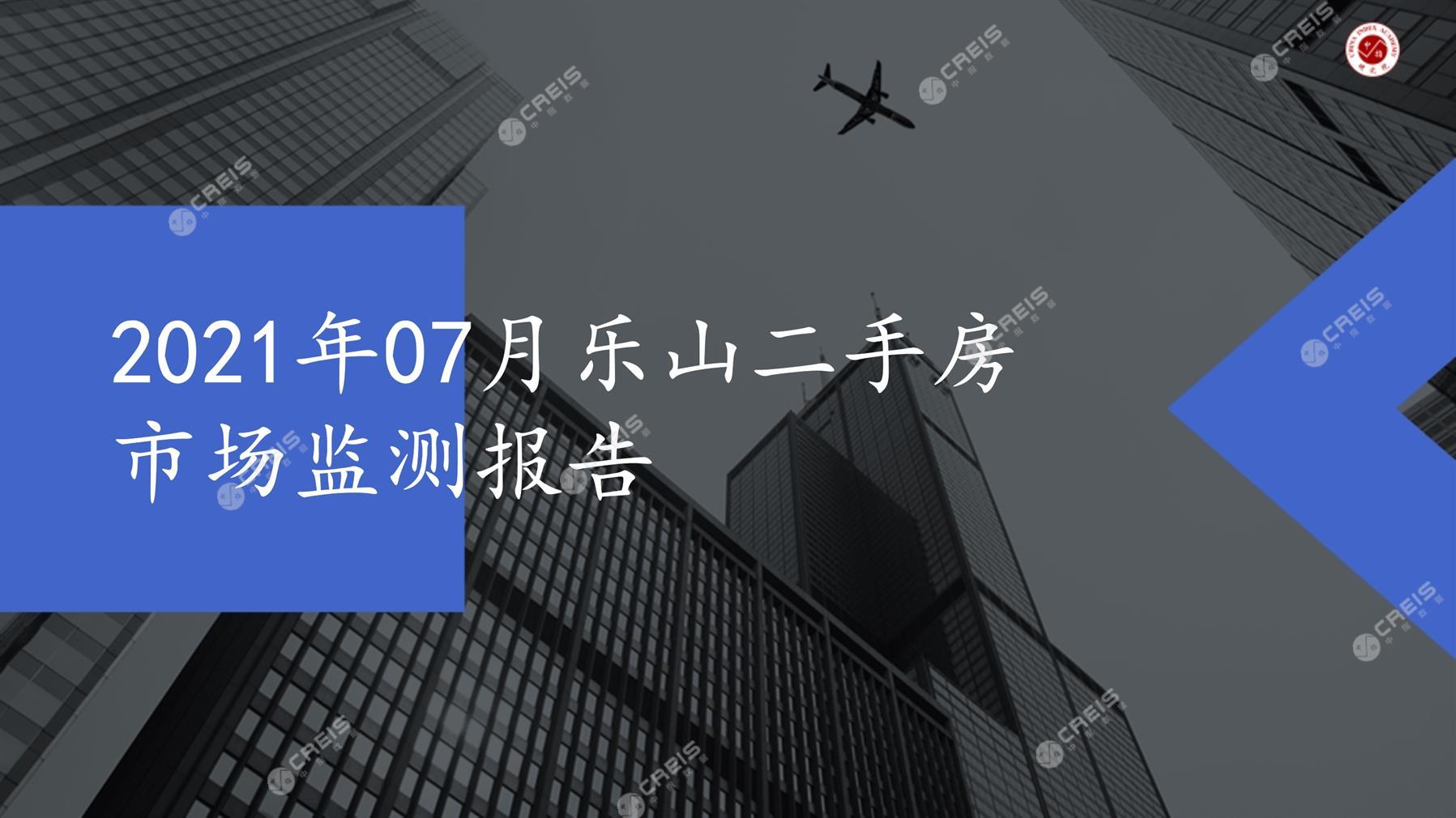 乐山、二手房、二手房成交信息、二手房租赁、二手住宅、房地产市场、市场租赁、市场成交、二手房数据、成交套数、成交均价、成交面积、二手房租金、市场监测报告