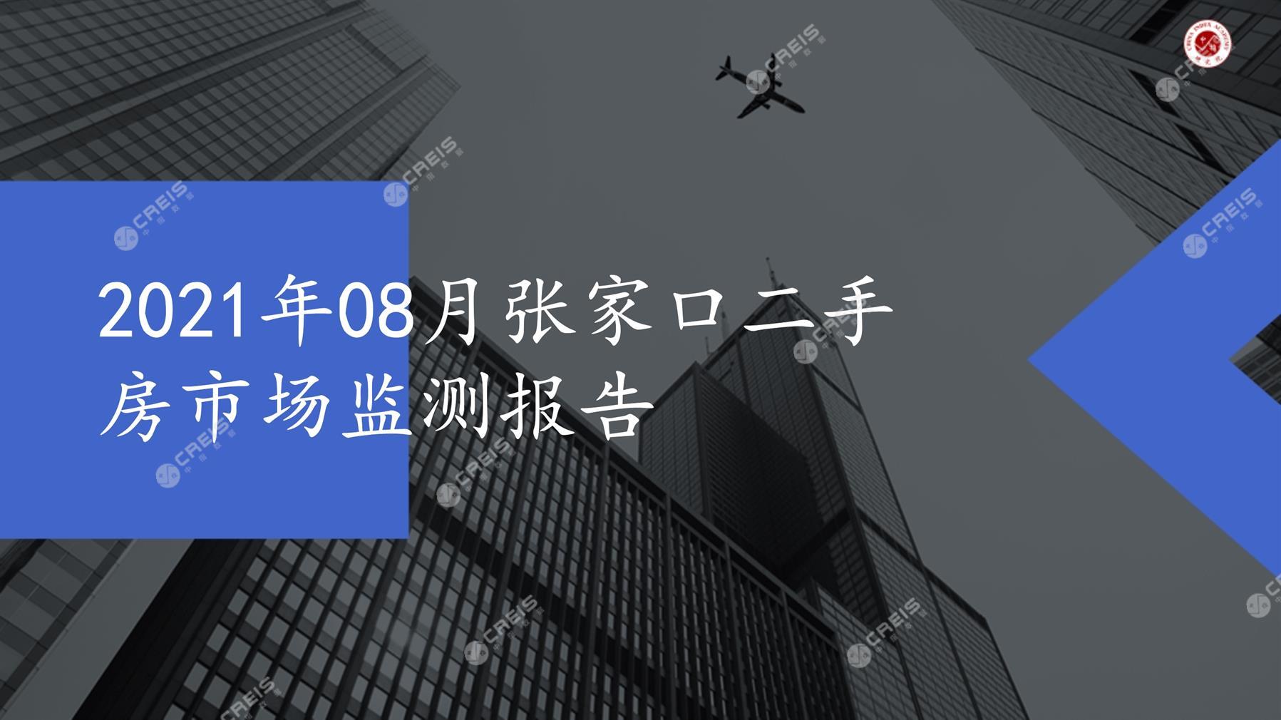 张家口、二手房、二手房成交信息、二手房租赁、二手住宅、房地产市场、市场租赁、市场成交、二手房数据、成交套数、成交均价、成交面积、二手房租金、市场监测报告