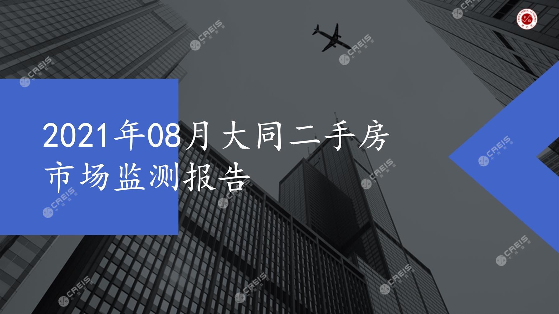 大同、二手房、二手房成交信息、二手房租赁、二手住宅、房地产市场、市场租赁、市场成交、二手房数据、成交套数、成交均价、成交面积、二手房租金、市场监测报告