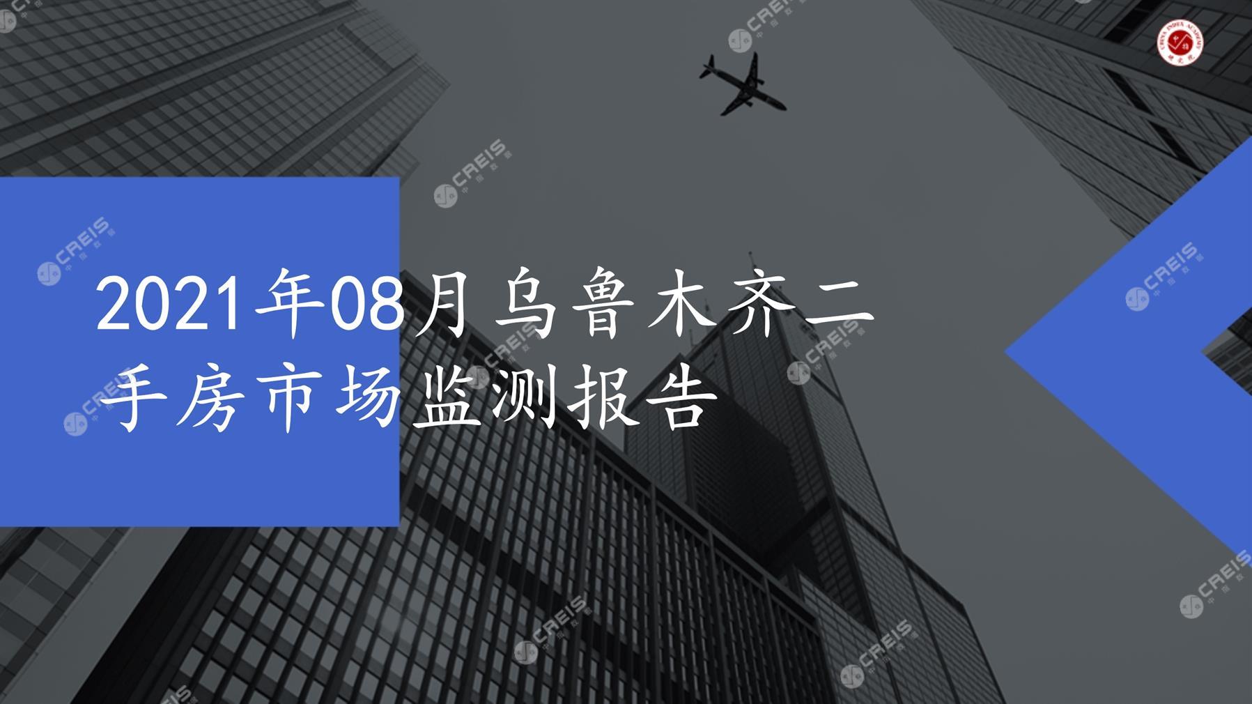 乌鲁木齐、二手房、二手房成交信息、二手房租赁、二手住宅、房地产市场、市场租赁、市场成交、二手房数据、成交套数、成交均价、成交面积、二手房租金、市场监测报告