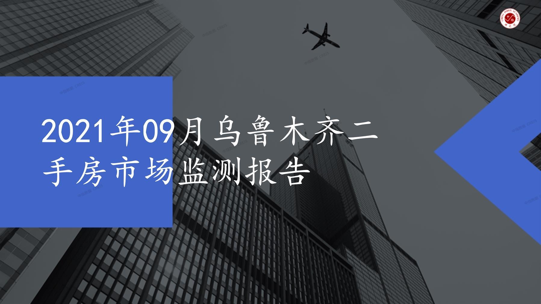 乌鲁木齐、二手房、二手房成交信息、二手房租赁、二手住宅、房地产市场、市场租赁、市场成交、二手房数据、成交套数、成交均价、成交面积、二手房租金、市场监测报告