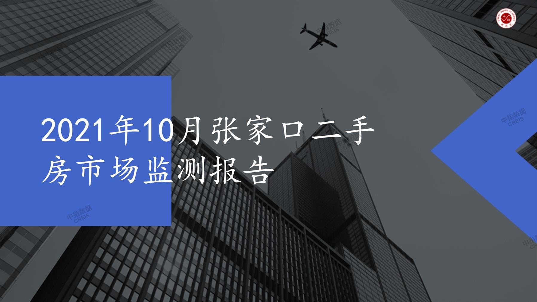 张家口、二手房、二手房成交信息、二手房租赁、二手住宅、房地产市场、市场租赁、市场成交、二手房数据、成交套数、成交均价、成交面积、二手房租金、市场监测报告