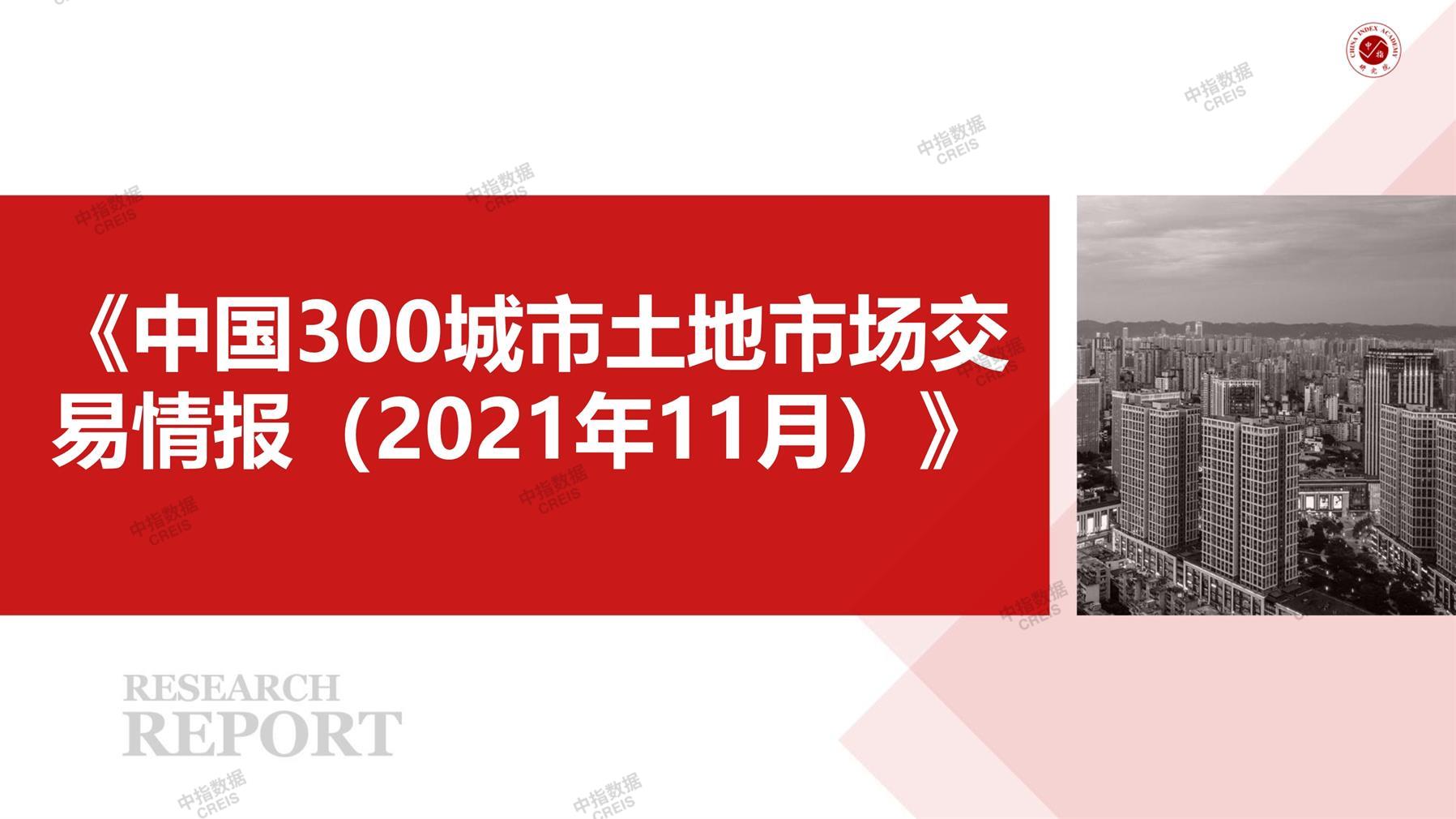 住宅用地、商办用地、土地市场、土地交易、土地成交、土地排行榜、土地供求、工业用地、楼面均价、出让金、规划建筑面积、容积率、出让面积、成交楼面价、溢价率、房企拿地、拿地排行榜、住宅用地成交排行、土地成交情况、一线城市、二线城市、三四线城市、土地价格、城市群、长三角、珠三角、京津冀、300城土地信息