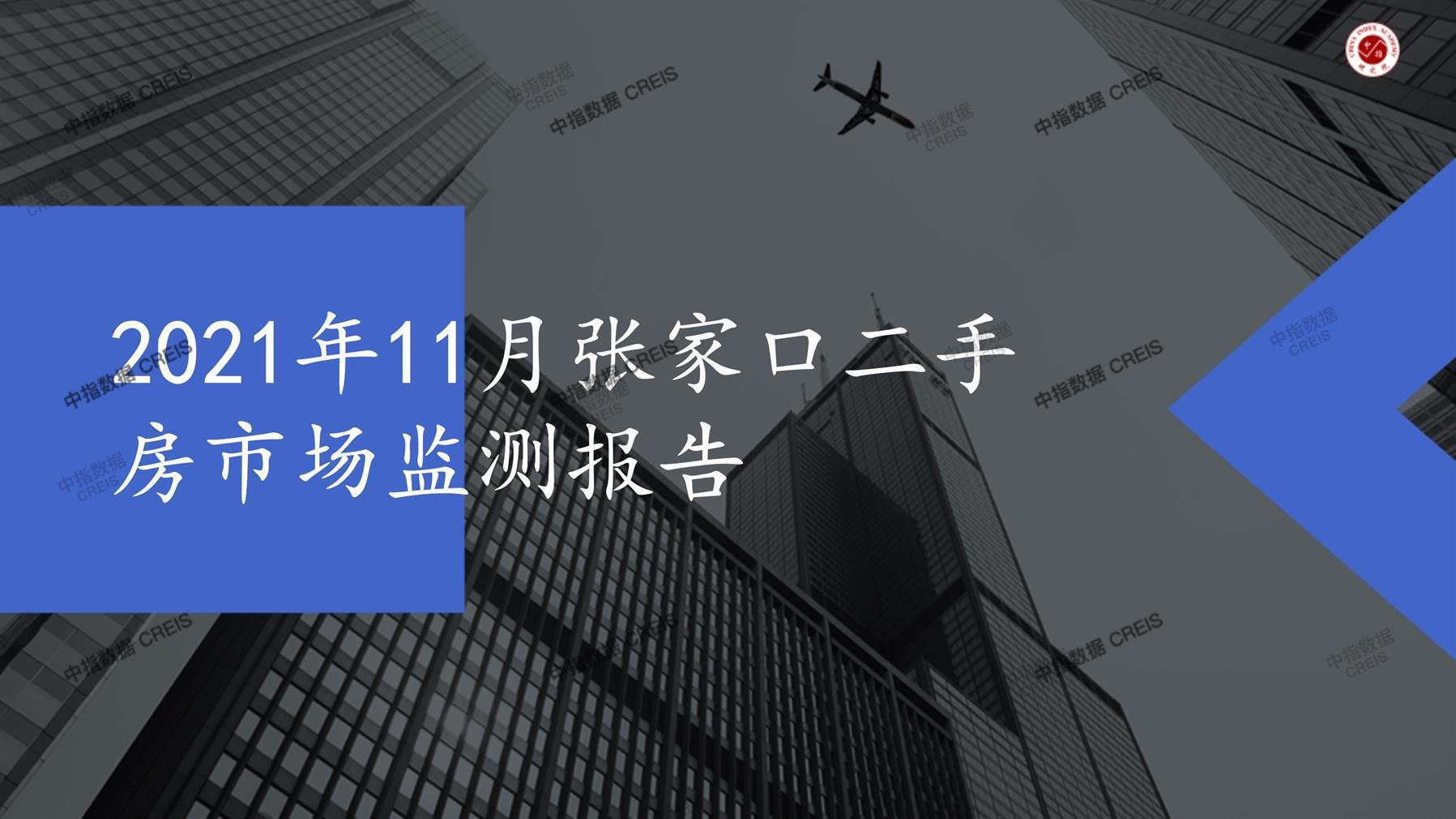 张家口、二手房、二手房成交信息、二手房租赁、二手住宅、房地产市场、市场租赁、市场成交、二手房数据、成交套数、成交均价、成交面积、二手房租金、市场监测报告