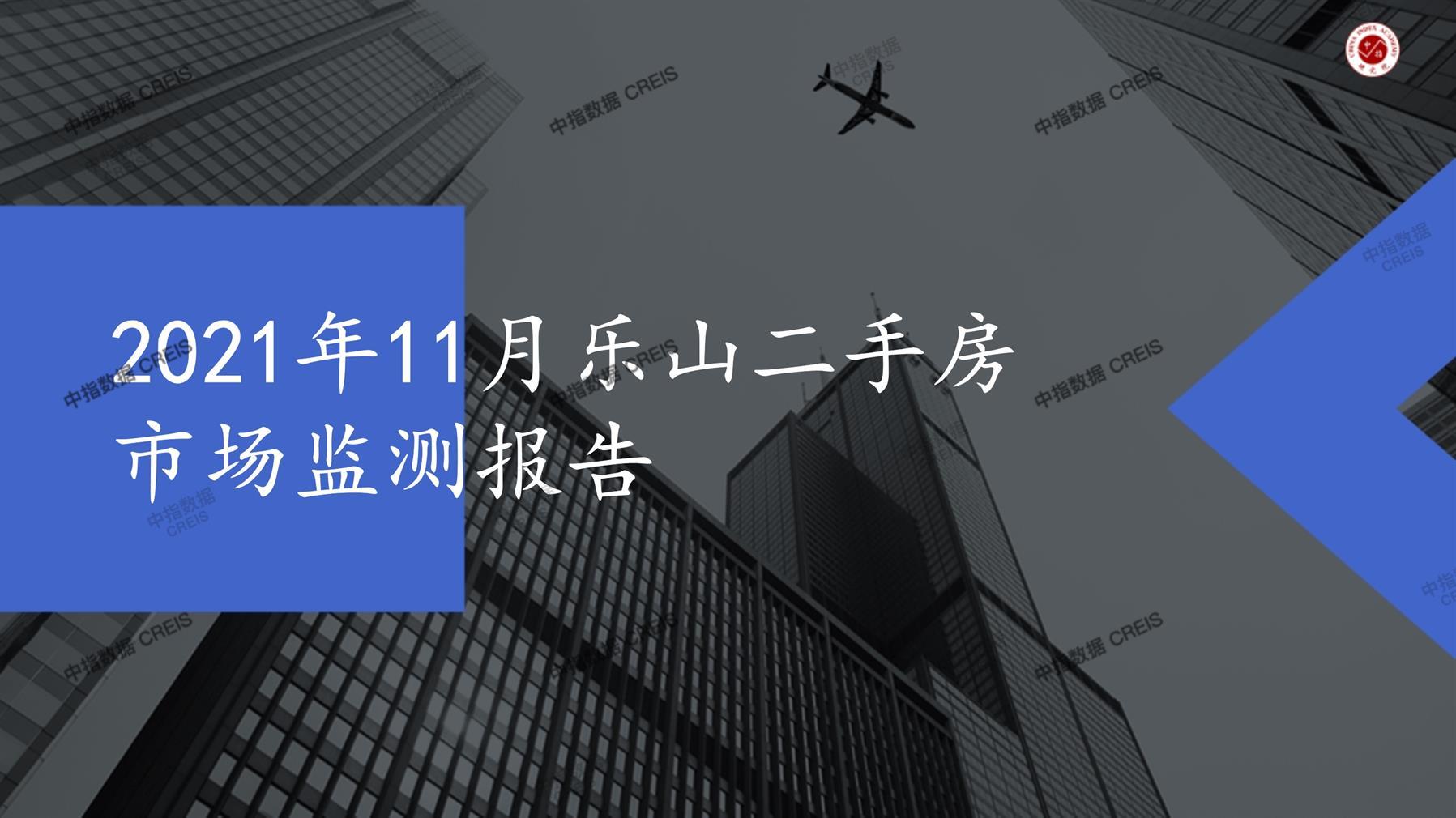 乐山、二手房、二手房成交信息、二手房租赁、二手住宅、房地产市场、市场租赁、市场成交、二手房数据、成交套数、成交均价、成交面积、二手房租金、市场监测报告