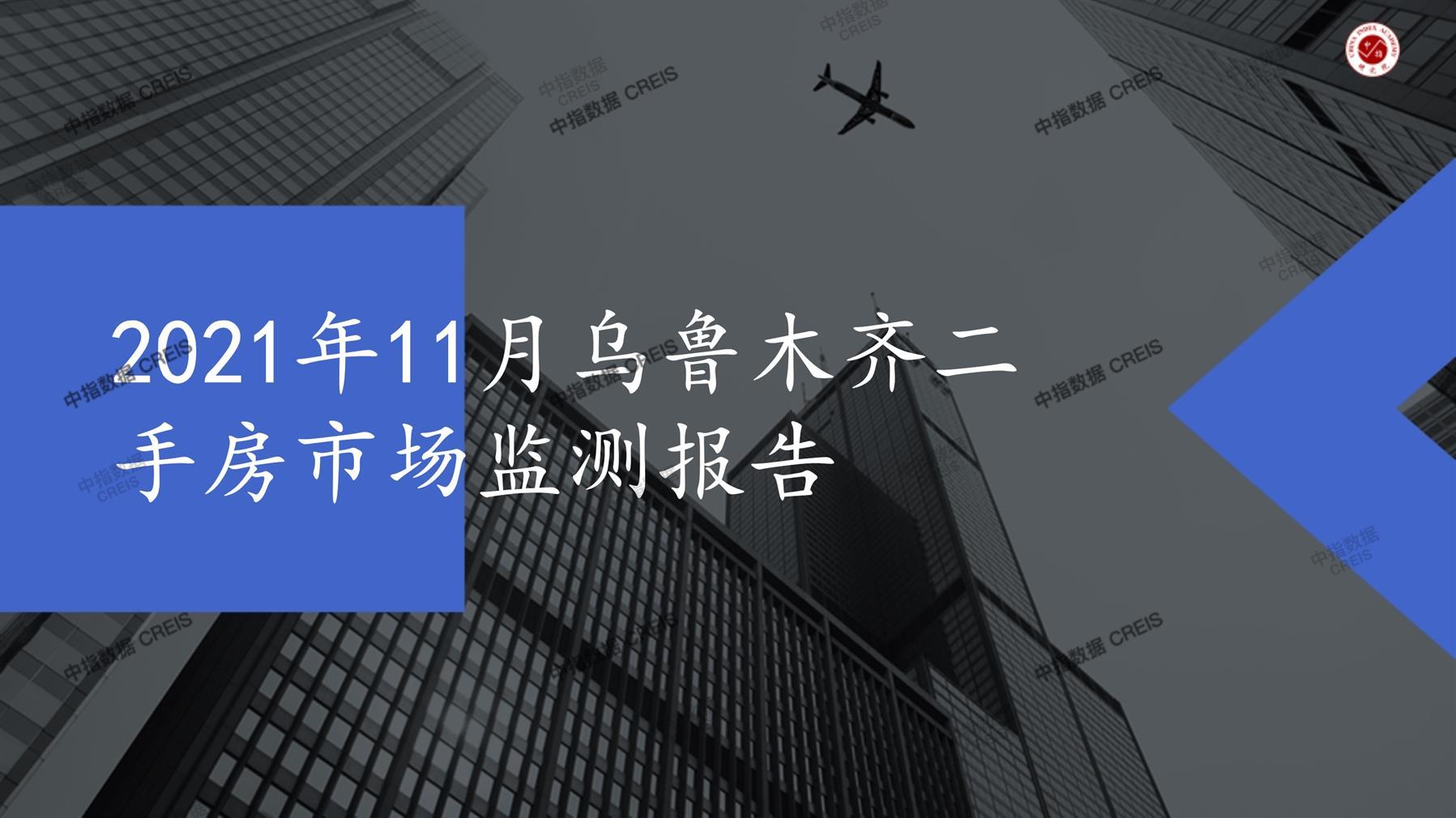 乌鲁木齐、二手房、二手房成交信息、二手房租赁、二手住宅、房地产市场、市场租赁、市场成交、二手房数据、成交套数、成交均价、成交面积、二手房租金、市场监测报告