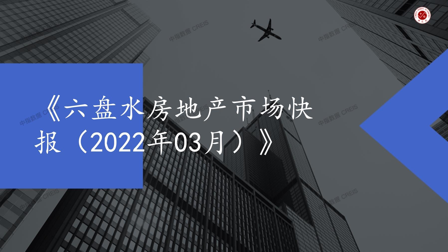 六盘水、房地产市场、房产市场、住宅市场、商业市场、办公市场、商品房、施工面积、开发投资、新建住宅、新房项目、二手住宅、成交套数、成交面积、成交金额