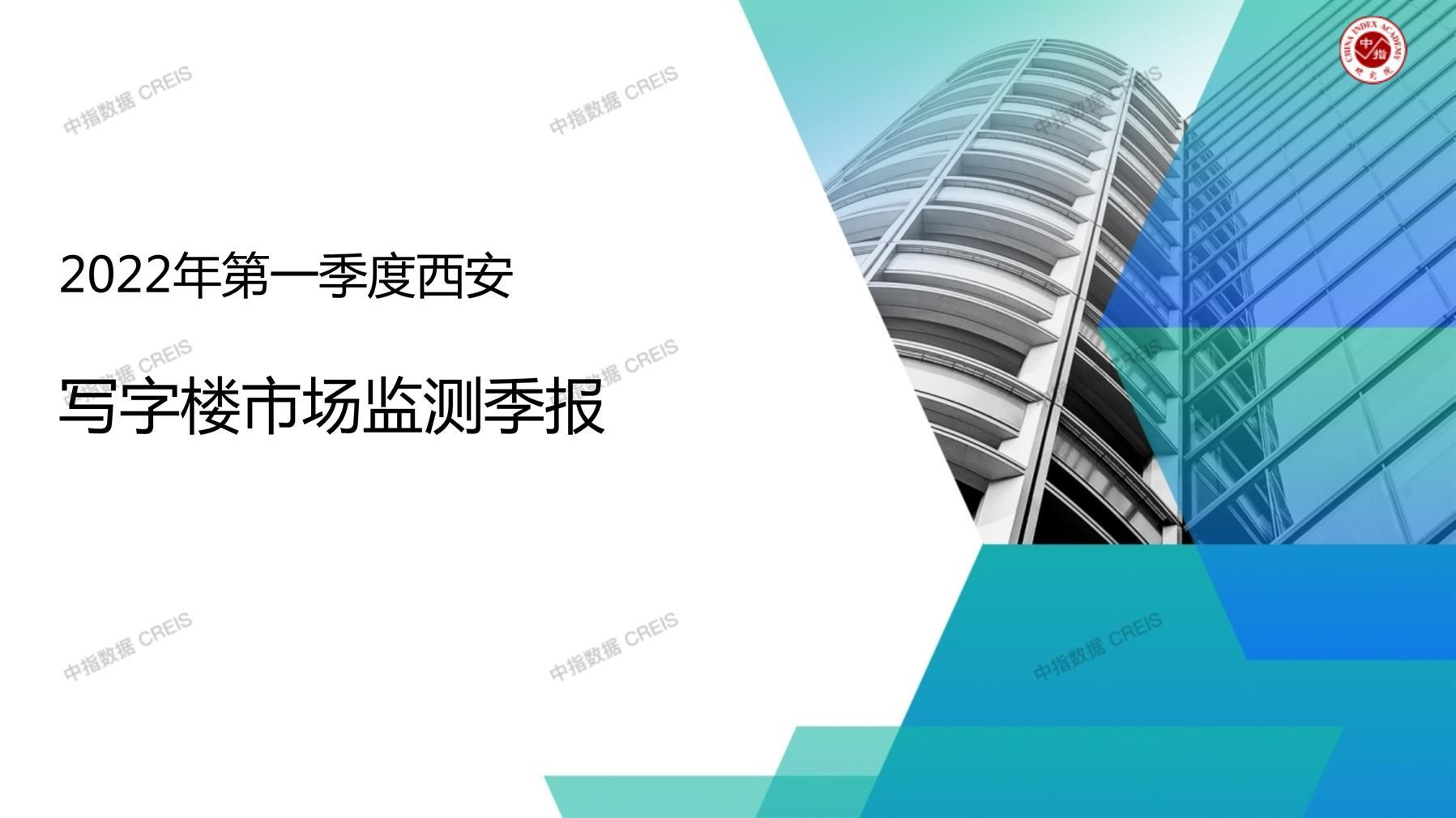 西安，商业市场，办公市场，写字楼，办公楼，租金，总建筑面积，施工面积，开发投资，空置率，大宗交易，成交宗数，成交面积，成交金额