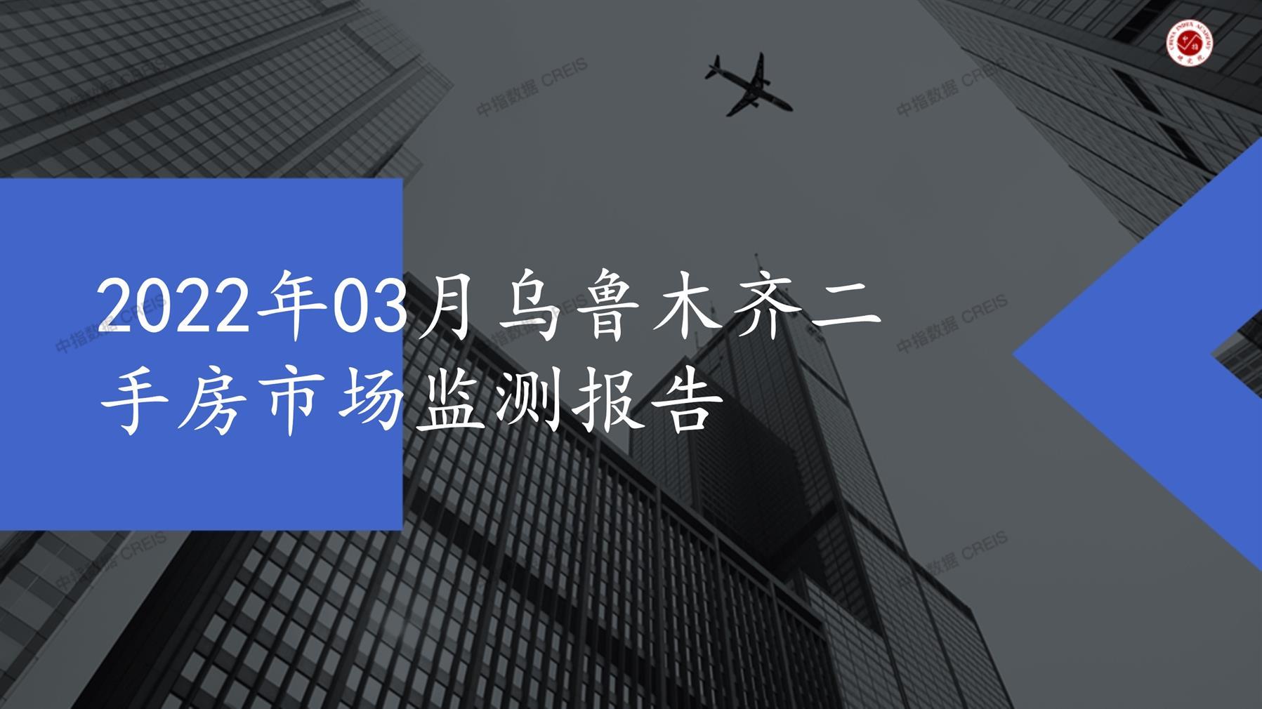 乌鲁木齐、二手房、二手房成交信息、二手房租赁、二手住宅、房地产市场、市场租赁、市场成交、二手房数据、成交套数、成交均价、成交面积、二手房租金、市场监测报告