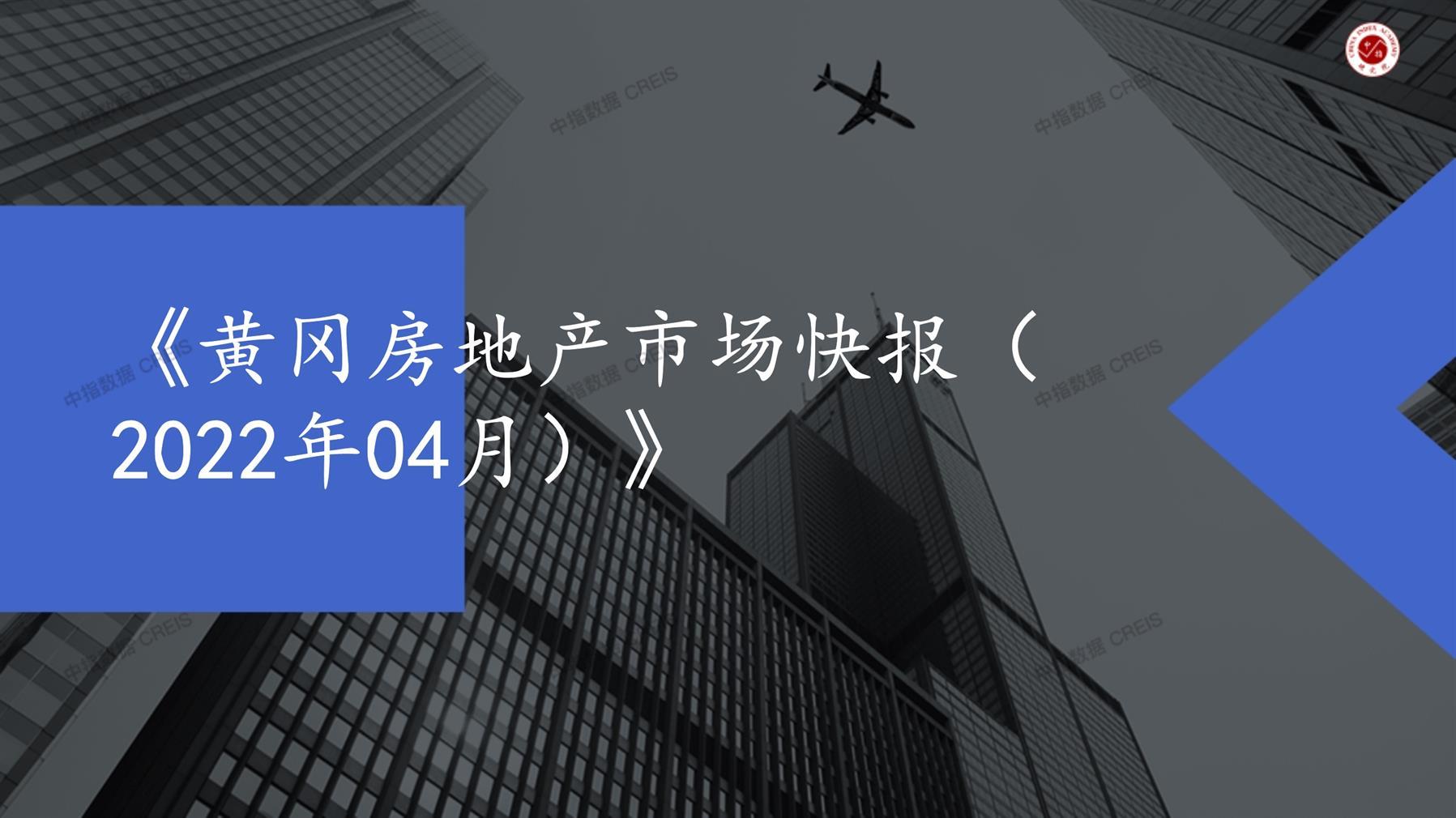 黄冈、房地产市场、房产市场、住宅市场、商业市场、办公市场、商品房、施工面积、开发投资、新建住宅、新房项目、二手住宅、成交套数、成交面积、成交金额